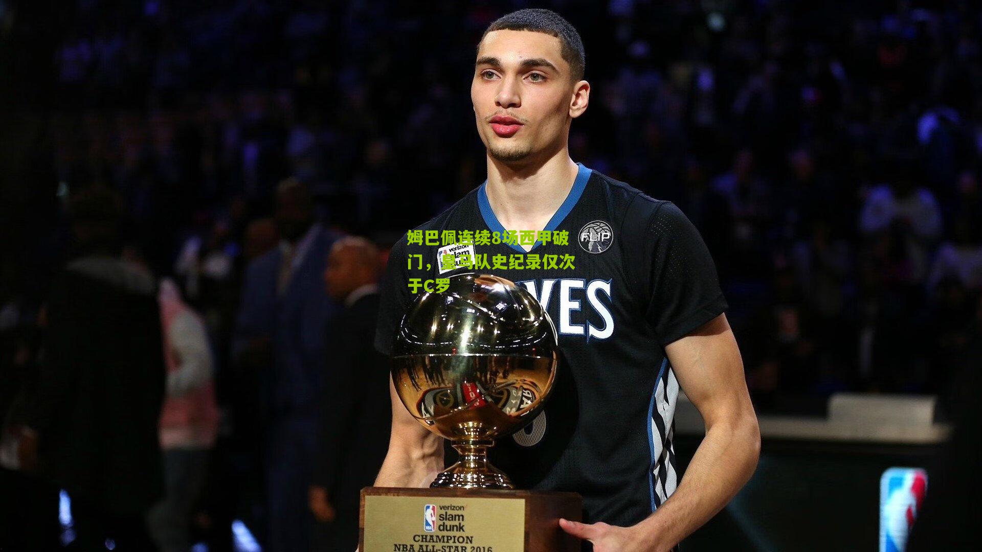 姆巴佩连续8场西甲破门，皇马队史纪录仅次于C罗