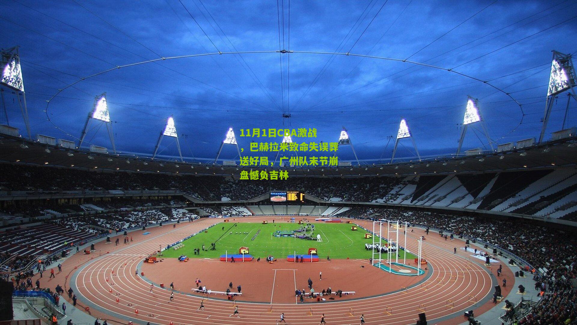 11月1日CBA激战，巴赫拉米致命失误葬送好局，广州队末节崩盘憾负吉林