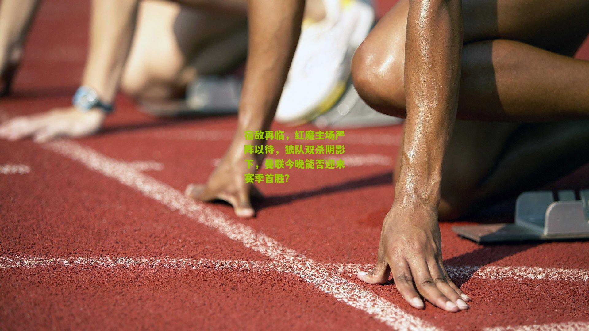 宿敌再临,红魔主场严阵以待,狼队双杀阴影下,曼联今晚能否迎来赛季首胜?