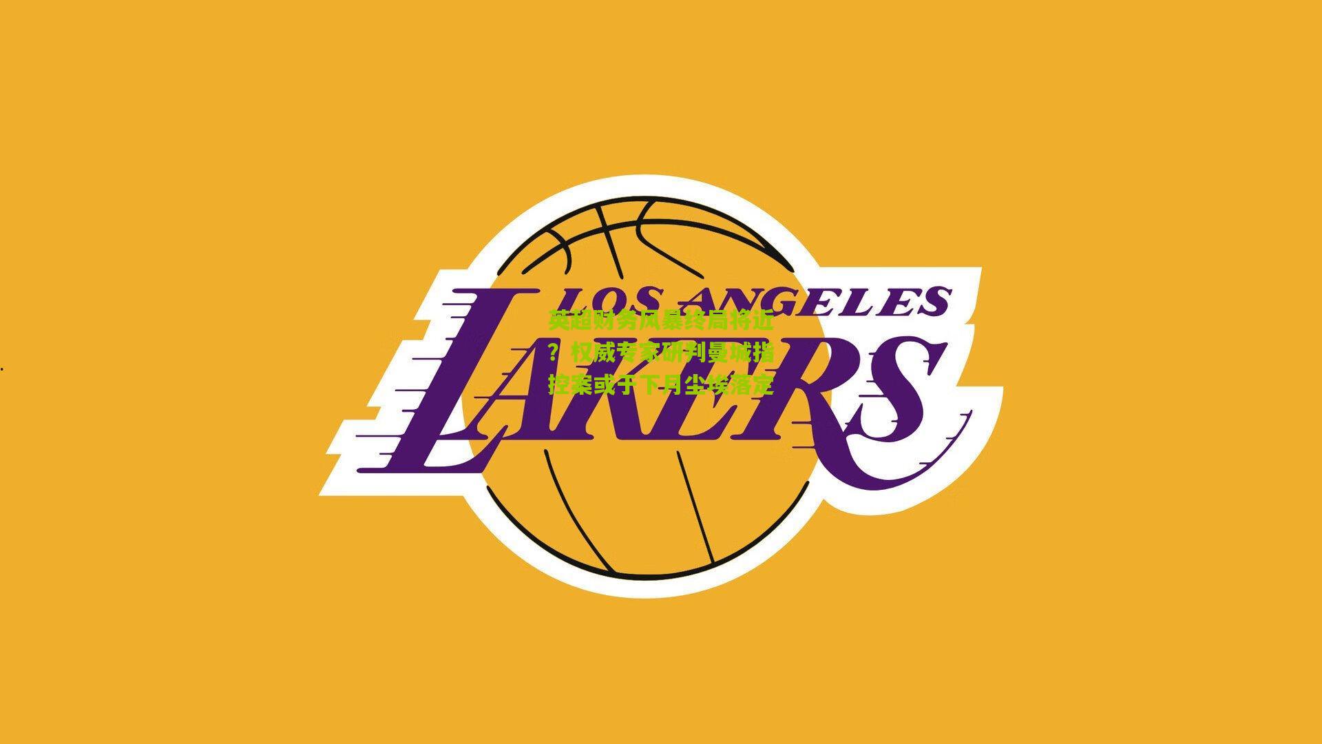 英超财务风暴终局将近?权威专家研判曼城指控案或于下月尘埃落定