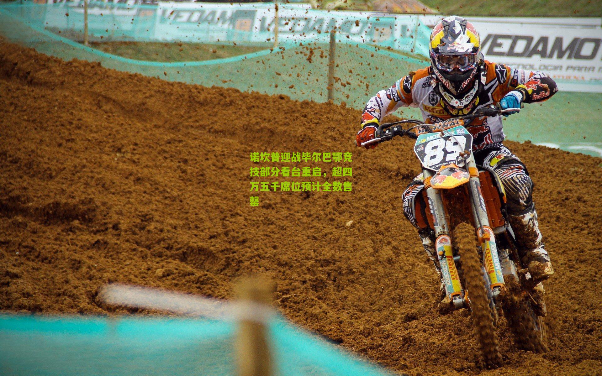 诺坎普迎战毕尔巴鄂竞技部分看台重启，超四万五千席位预计全数售罄