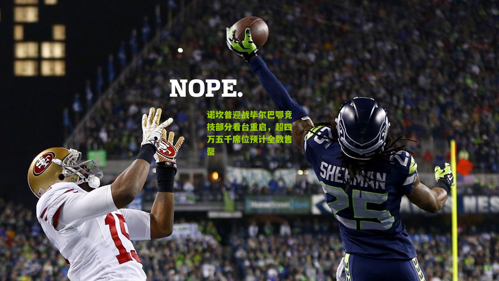 诺坎普迎战毕尔巴鄂竞技部分看台重启，超四万五千席位预计全数售罄