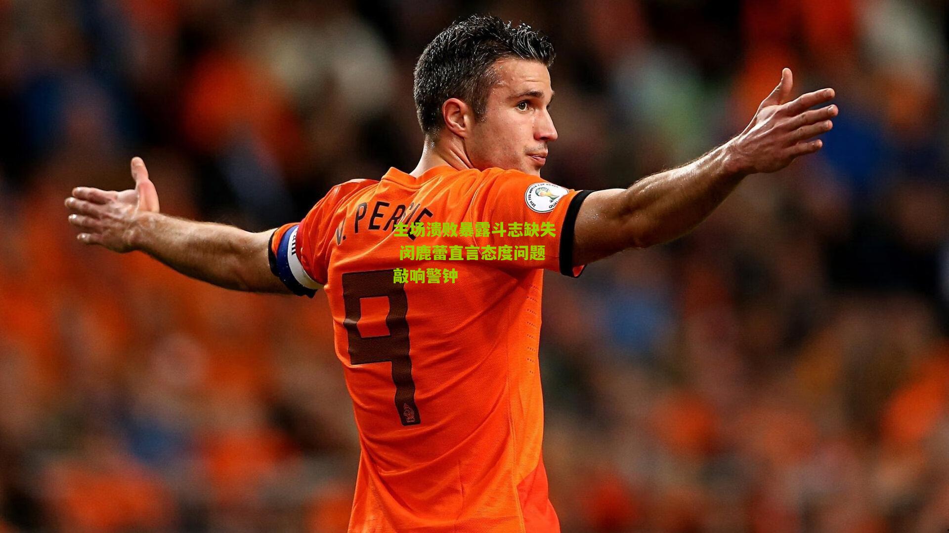 主场溃败暴露斗志缺失 闵鹿蕾直言态度问题敲响警钟