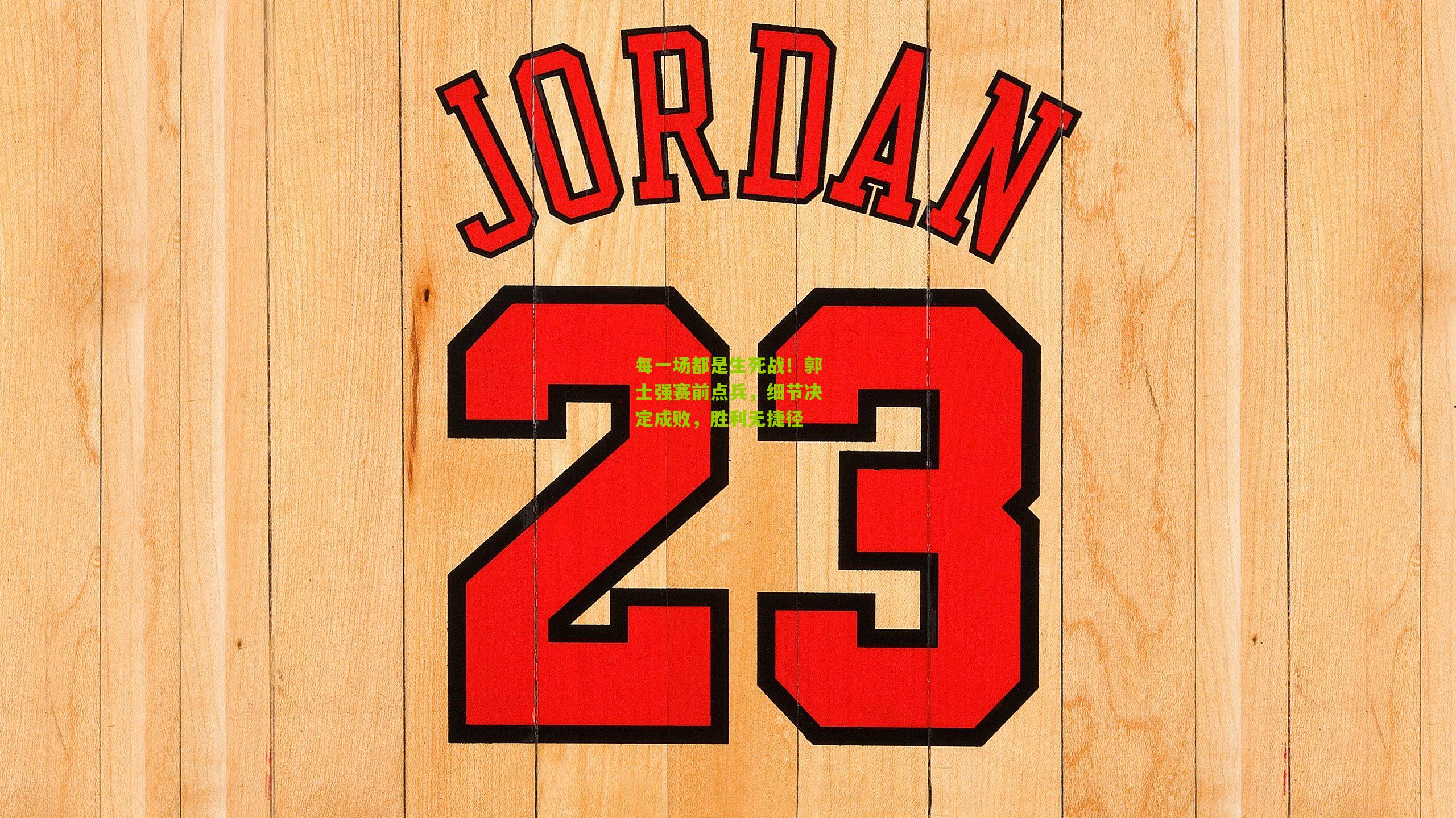 每一场都是生死战！郭士强赛前点兵，细节决定成败，胜利无捷径