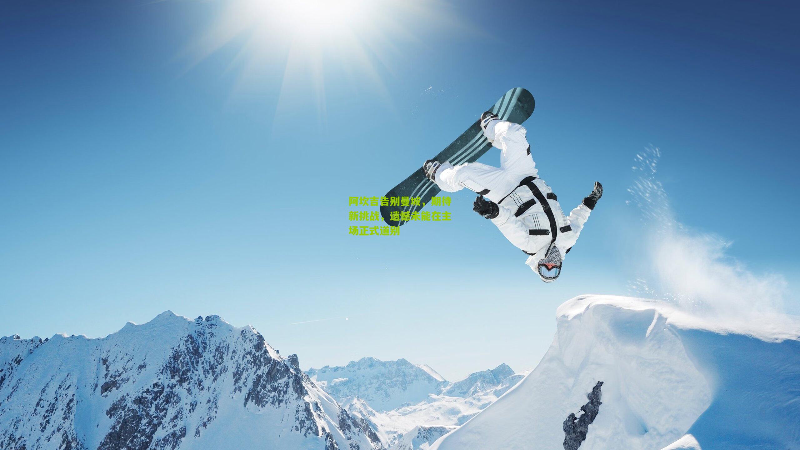 阿坎吉告别曼城，期待新挑战，遗憾未能在主场正式道别