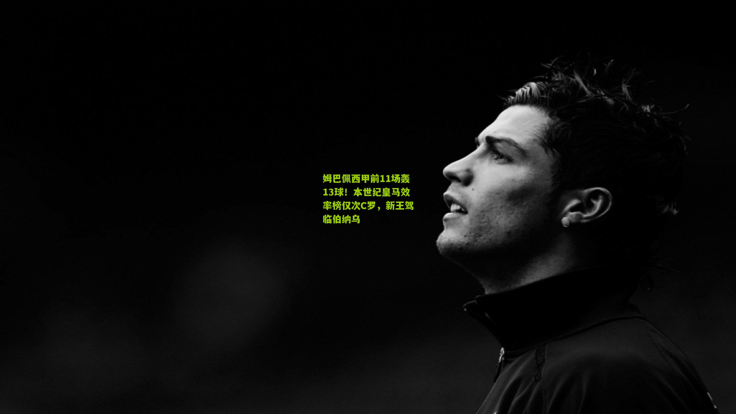 姆巴佩西甲前11场轰13球！本世纪皇马效率榜仅次C罗，新王驾临伯纳乌