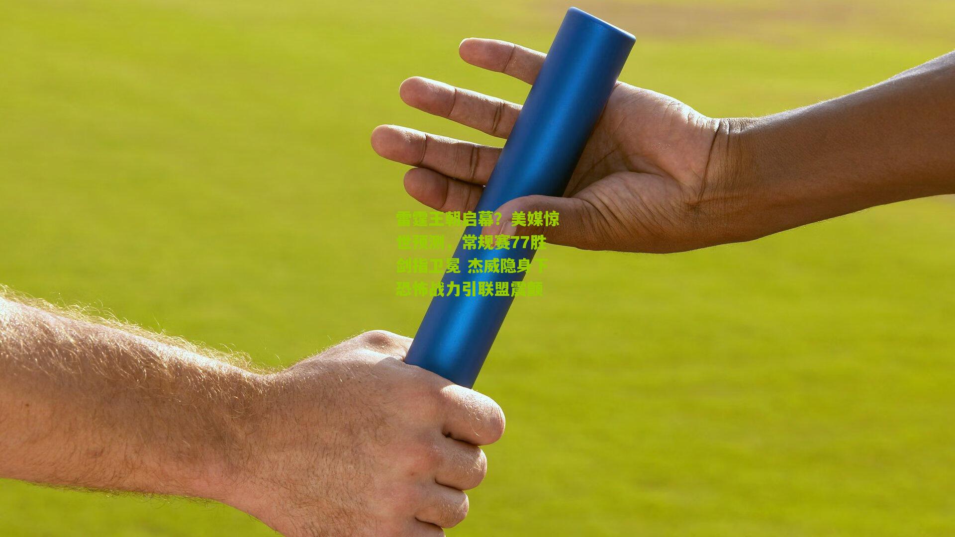 雷霆王朝启幕？美媒惊世预测，常规赛77胜剑指卫冕 杰威隐身下恐怖战力引联盟震颤