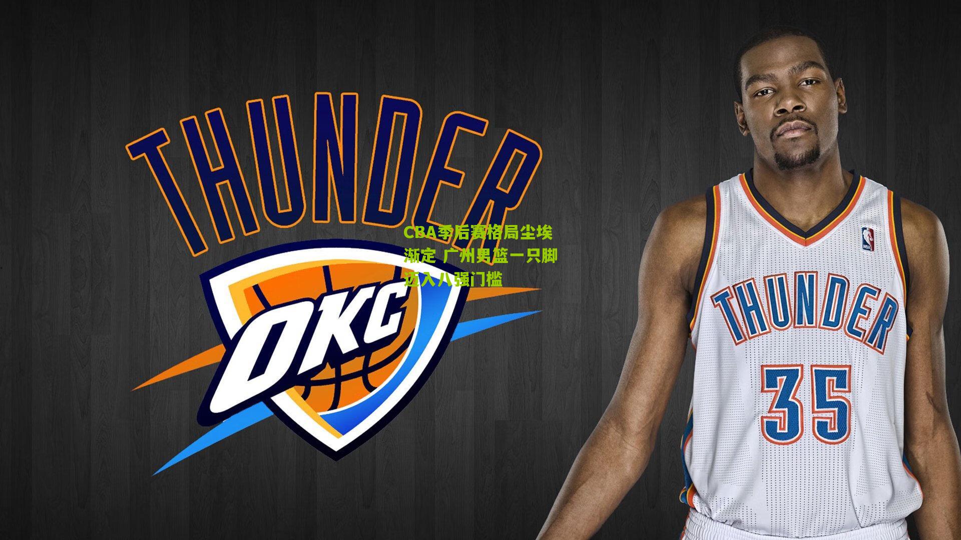CBA季后赛格局尘埃渐定 广州男篮一只脚迈入八强门槛
