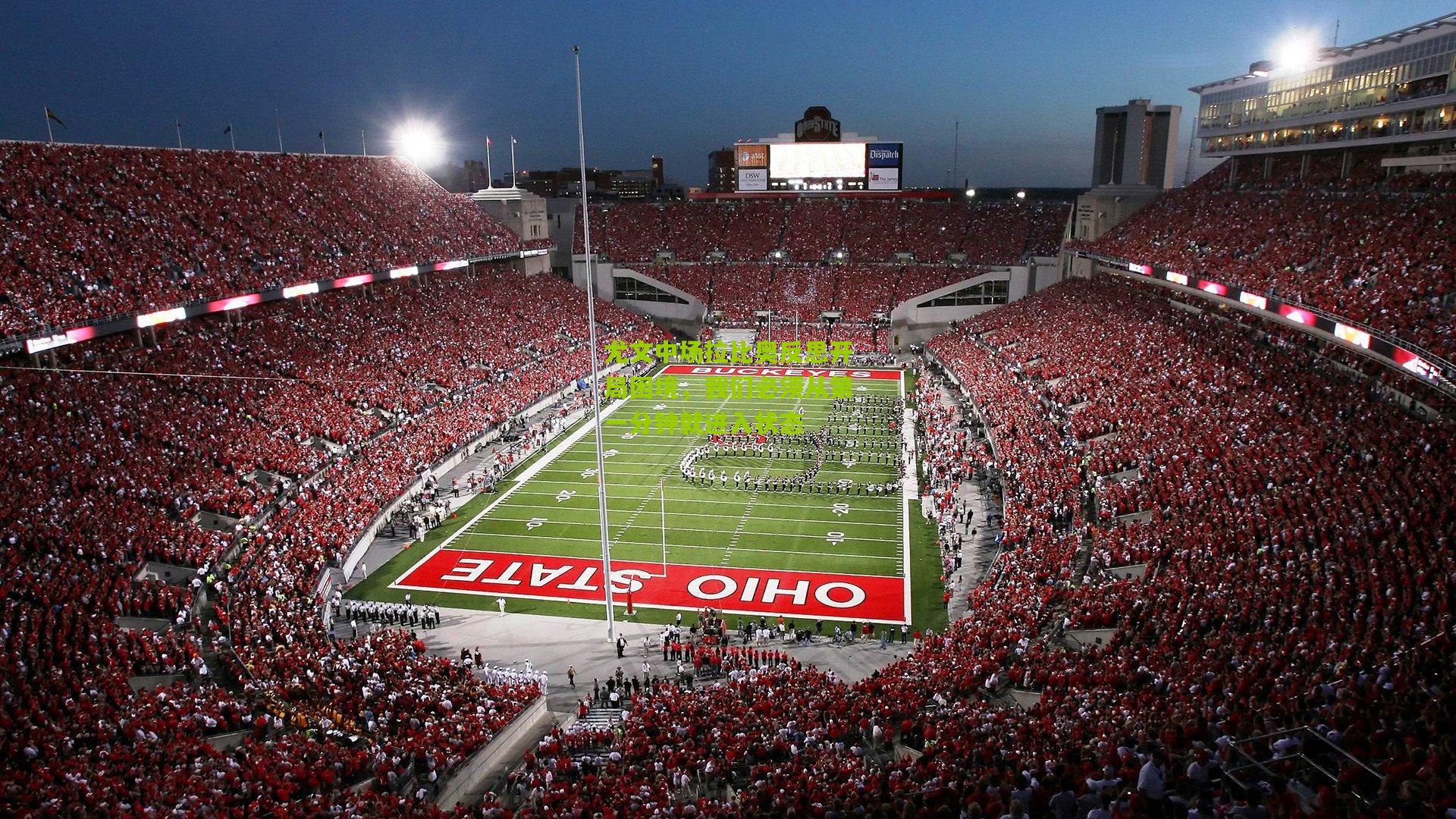 尤文中场拉比奥反思开局困境，我们必须从第一分钟就进入状态