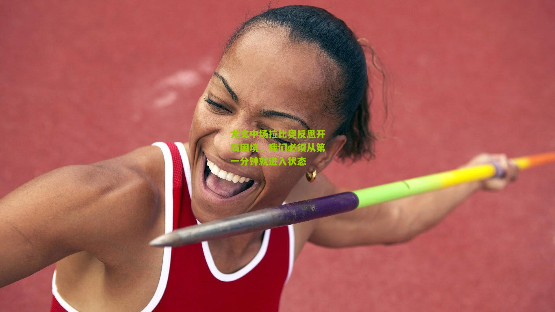 尤文中场拉比奥反思开局困境，我们必须从第一分钟就进入状态