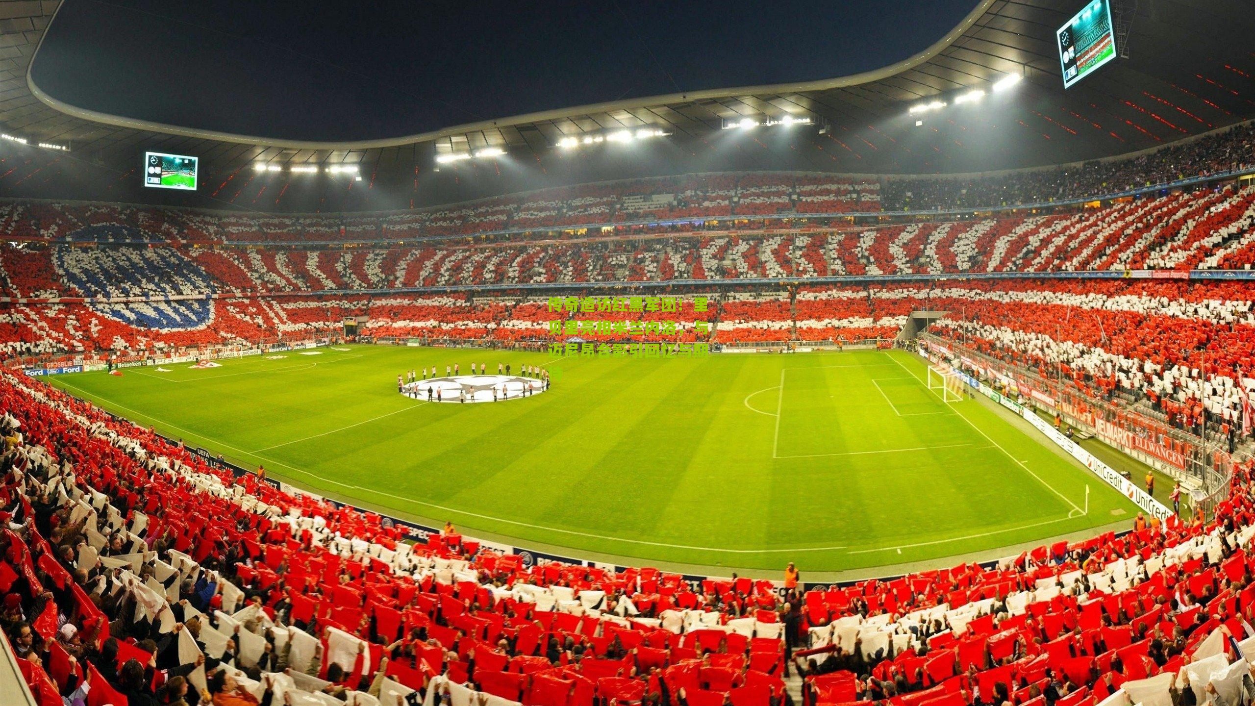 传奇造访红黑军团！里贝里亮相米兰内洛，与迈尼昂合影引回忆与期待