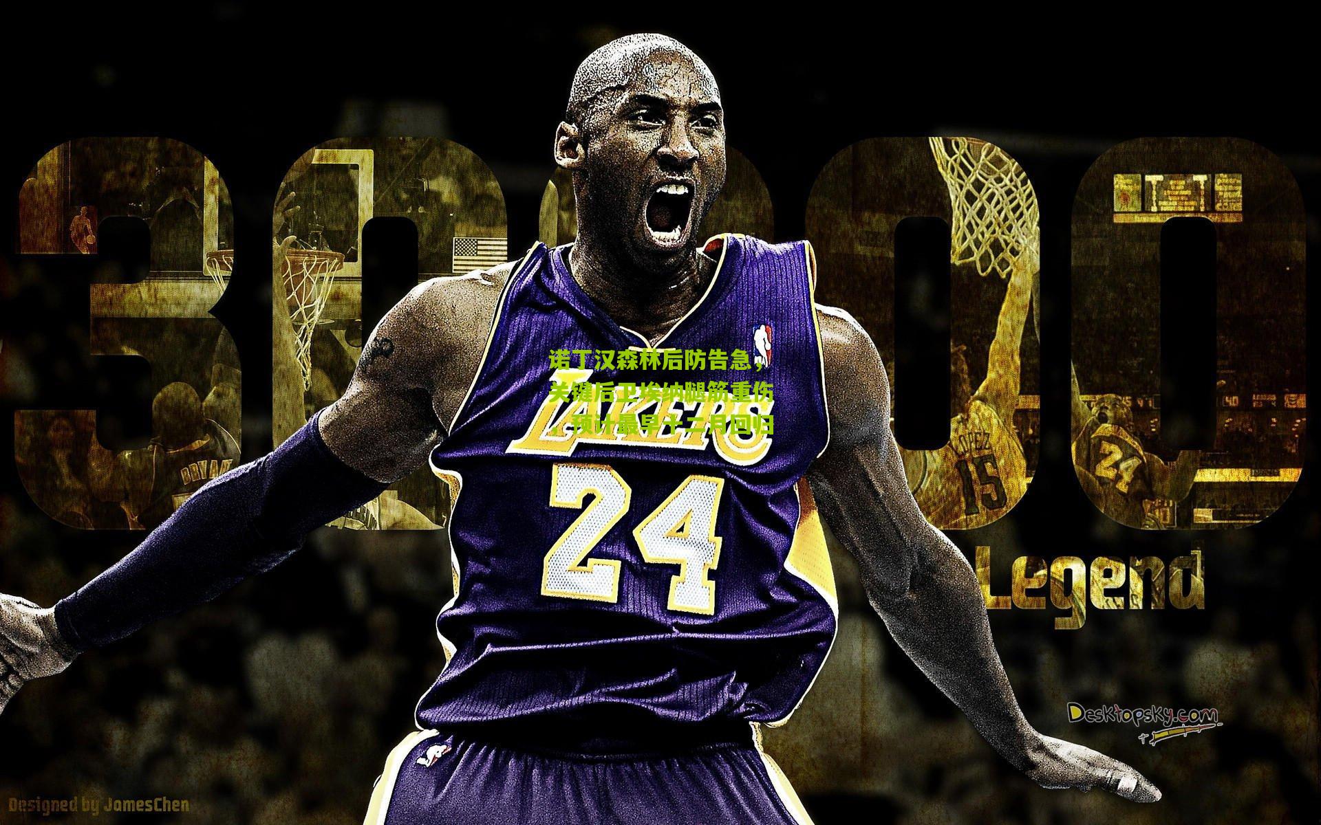 诺丁汉森林后防告急，关键后卫埃纳腿筋重伤，预计最早十二月回归