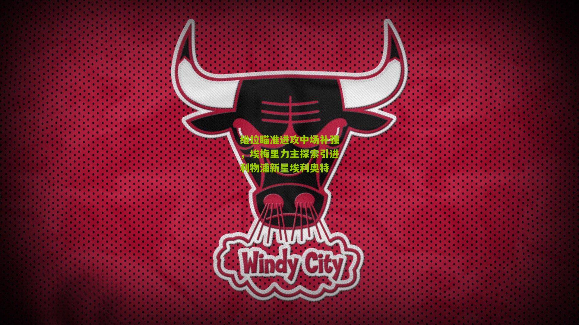 维拉瞄准进攻中场补强，埃梅里力主探索引进利物浦新星埃利奥特