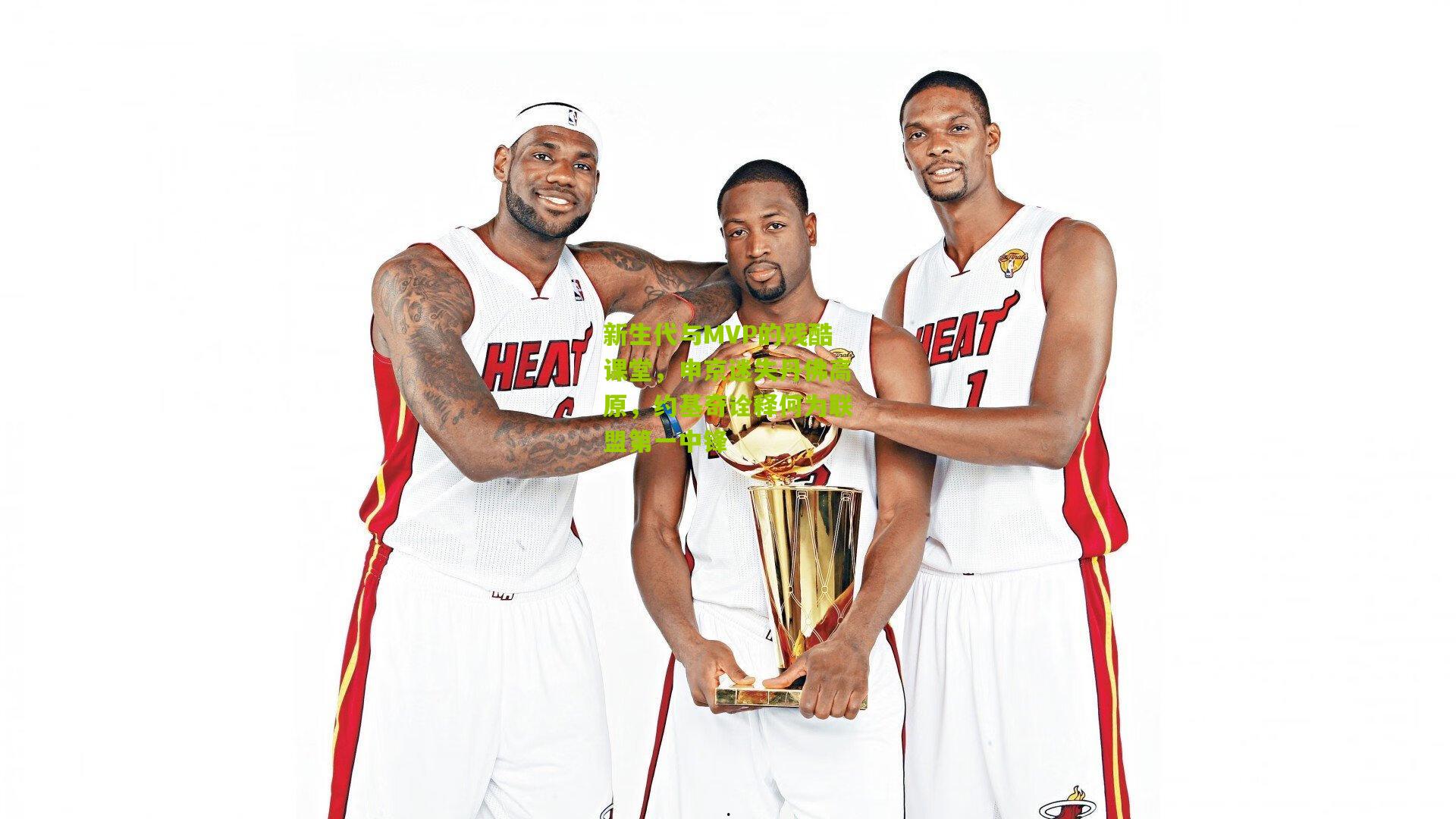 新生代与MVP的残酷课堂，申京迷失丹佛高原，约基奇诠释何为联盟第一中锋