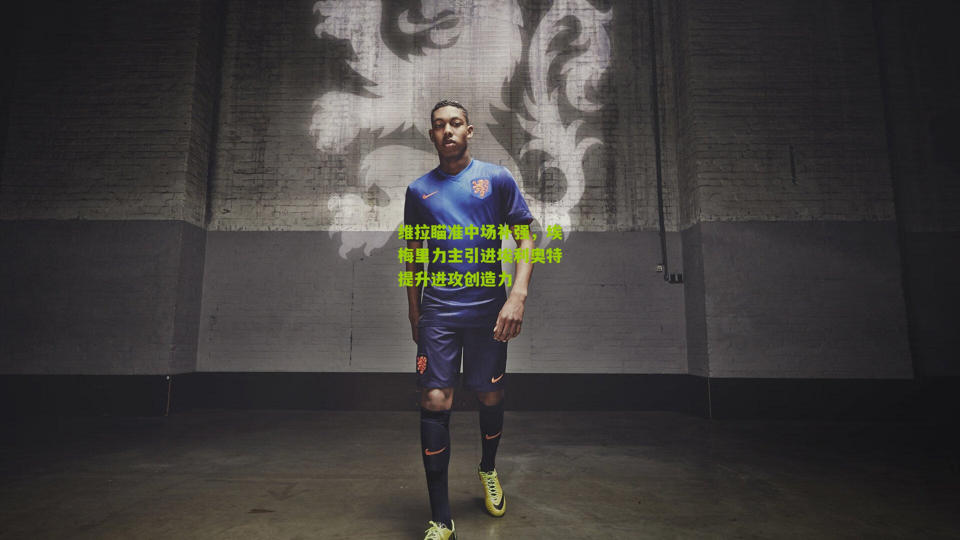 维拉瞄准中场补强,埃梅里力主引进埃利奥特提升进攻创造力