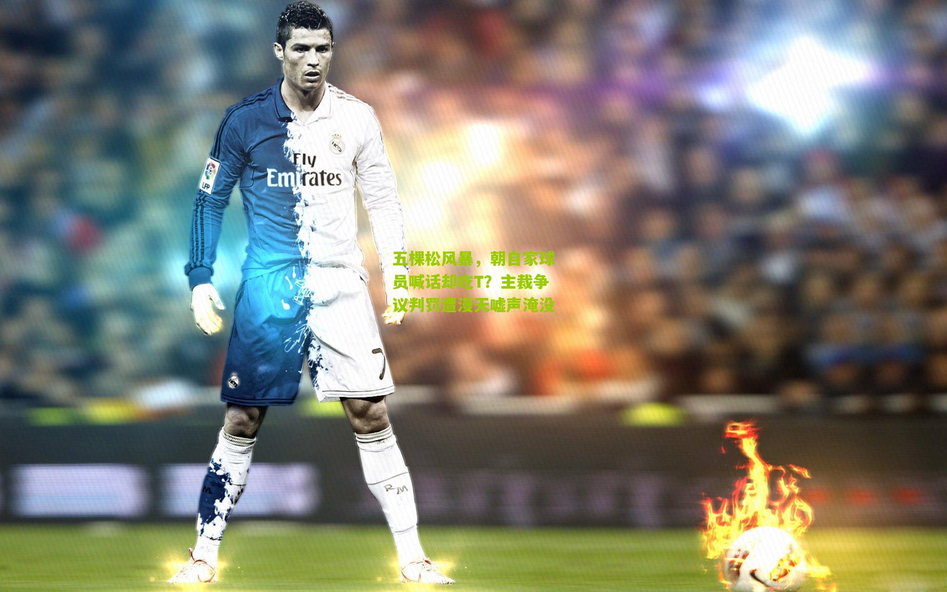 五棵松风暴，朝自家球员喊话却吃T？主裁争议判罚遭漫天嘘声淹没