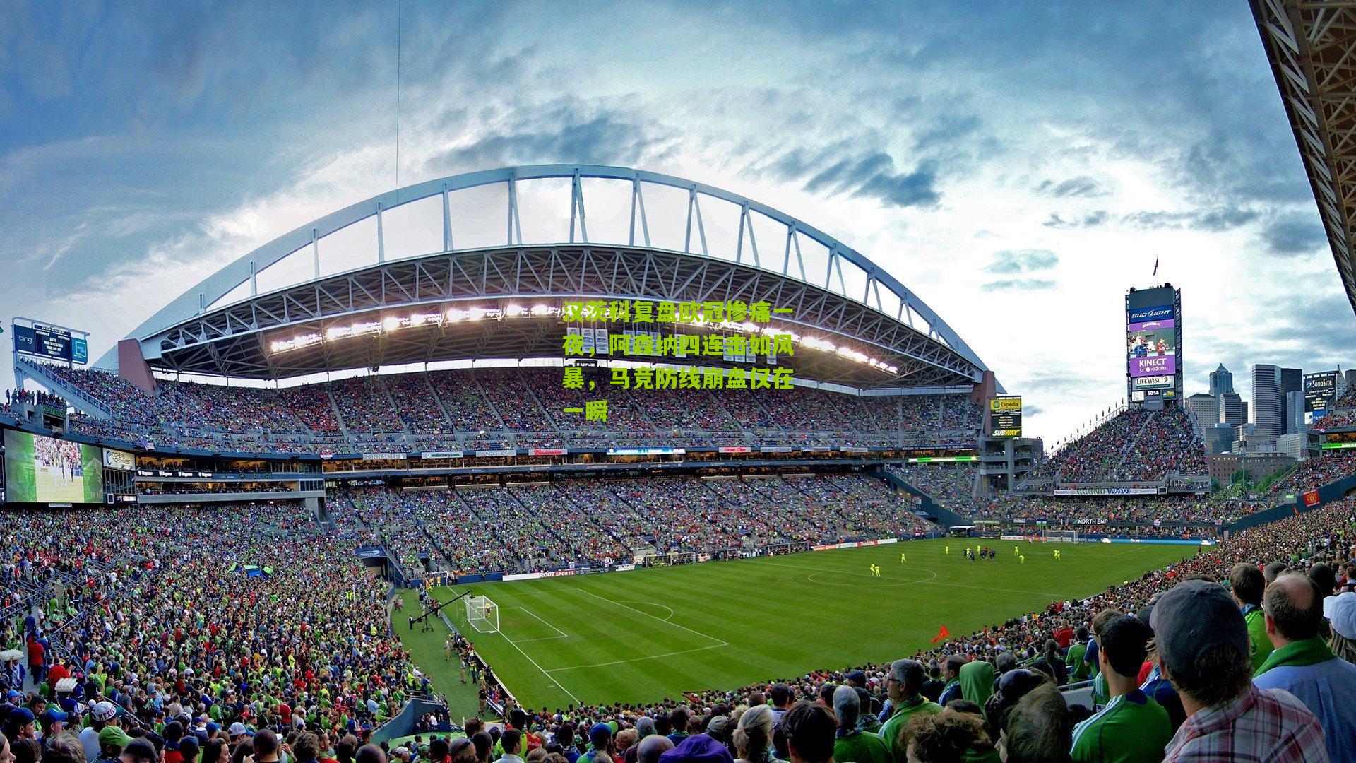 汉茨科复盘欧冠惨痛一夜，阿森纳四连击如风暴，马竞防线崩盘仅在一瞬