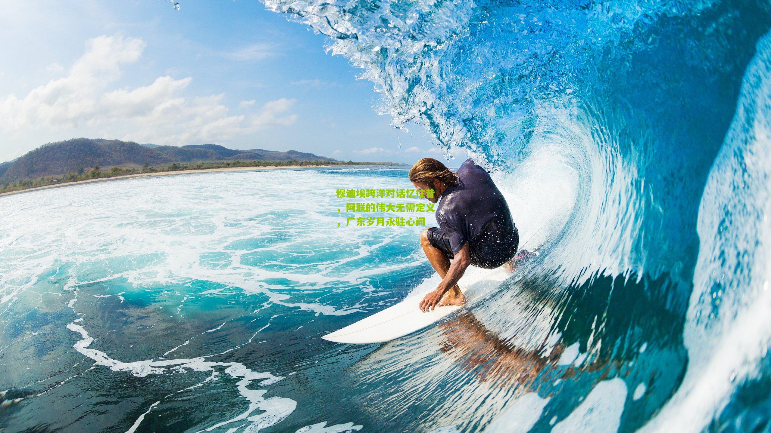 穆迪埃跨洋对话忆往昔,阿联的伟大无需定义,广东岁月永驻心间