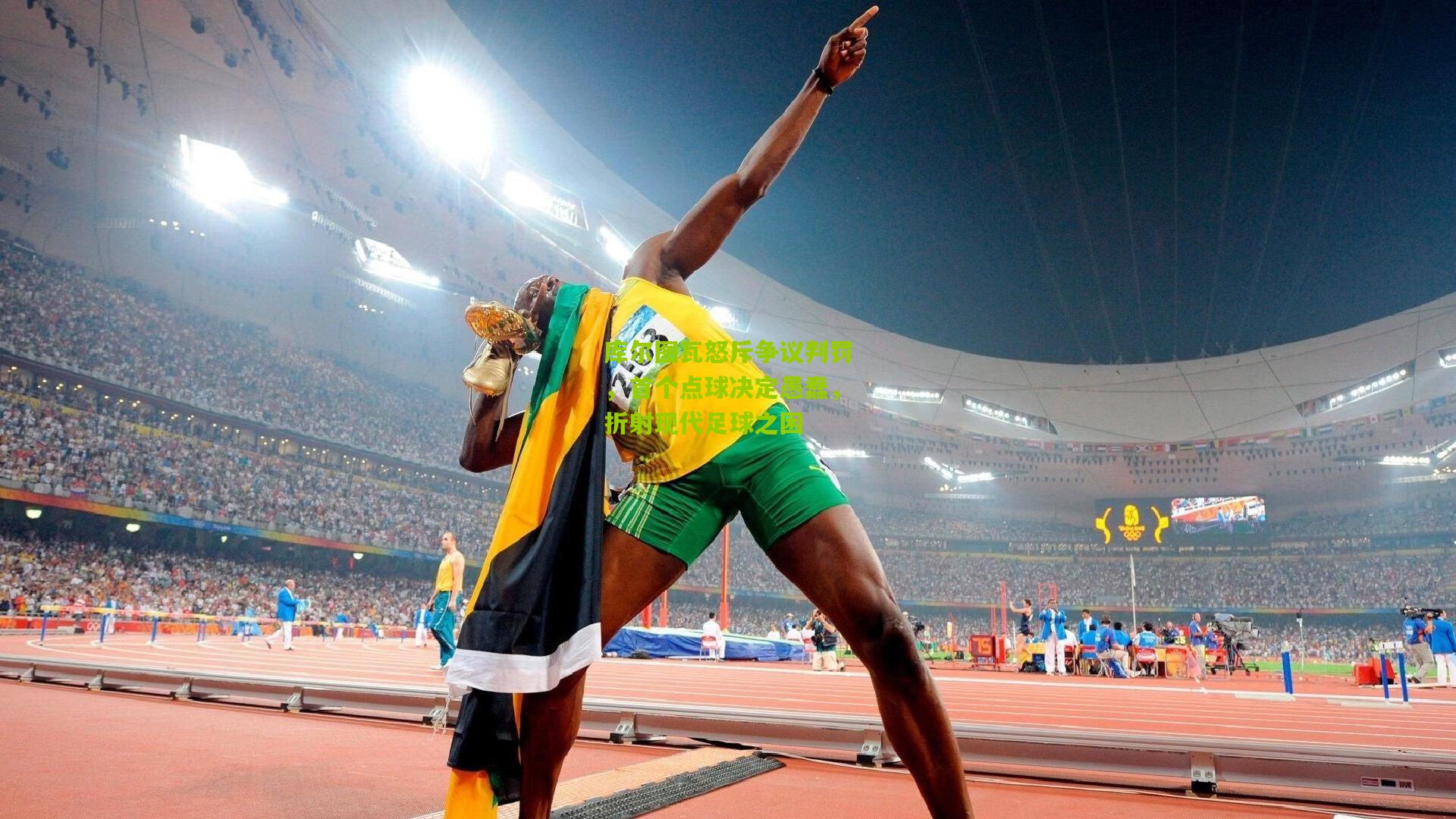 库尔图瓦怒斥争议判罚，首个点球决定愚蠢，折射现代足球之困