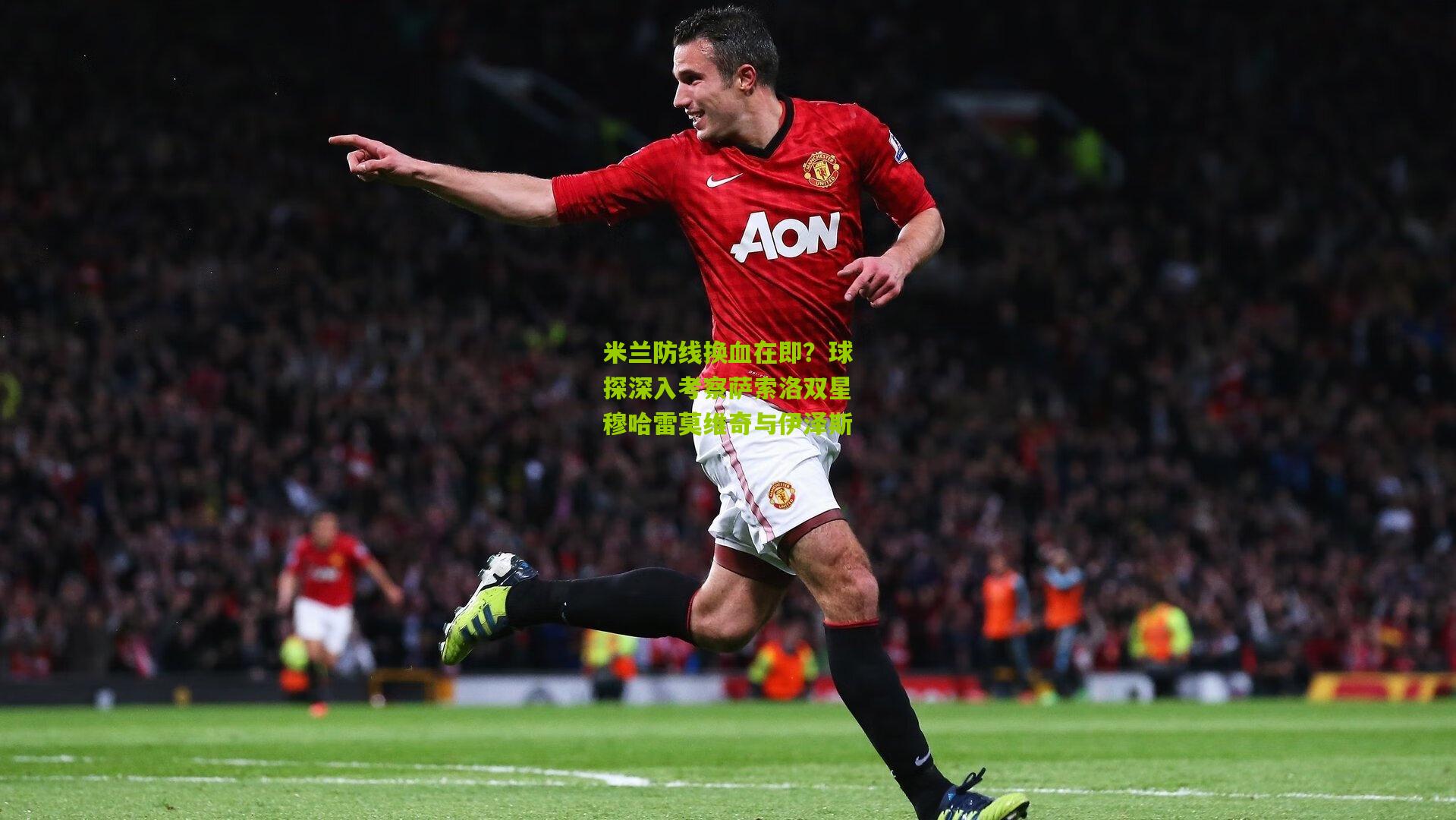 米兰防线换血在即？球探深入考察萨索洛双星穆哈雷莫维奇与伊泽斯