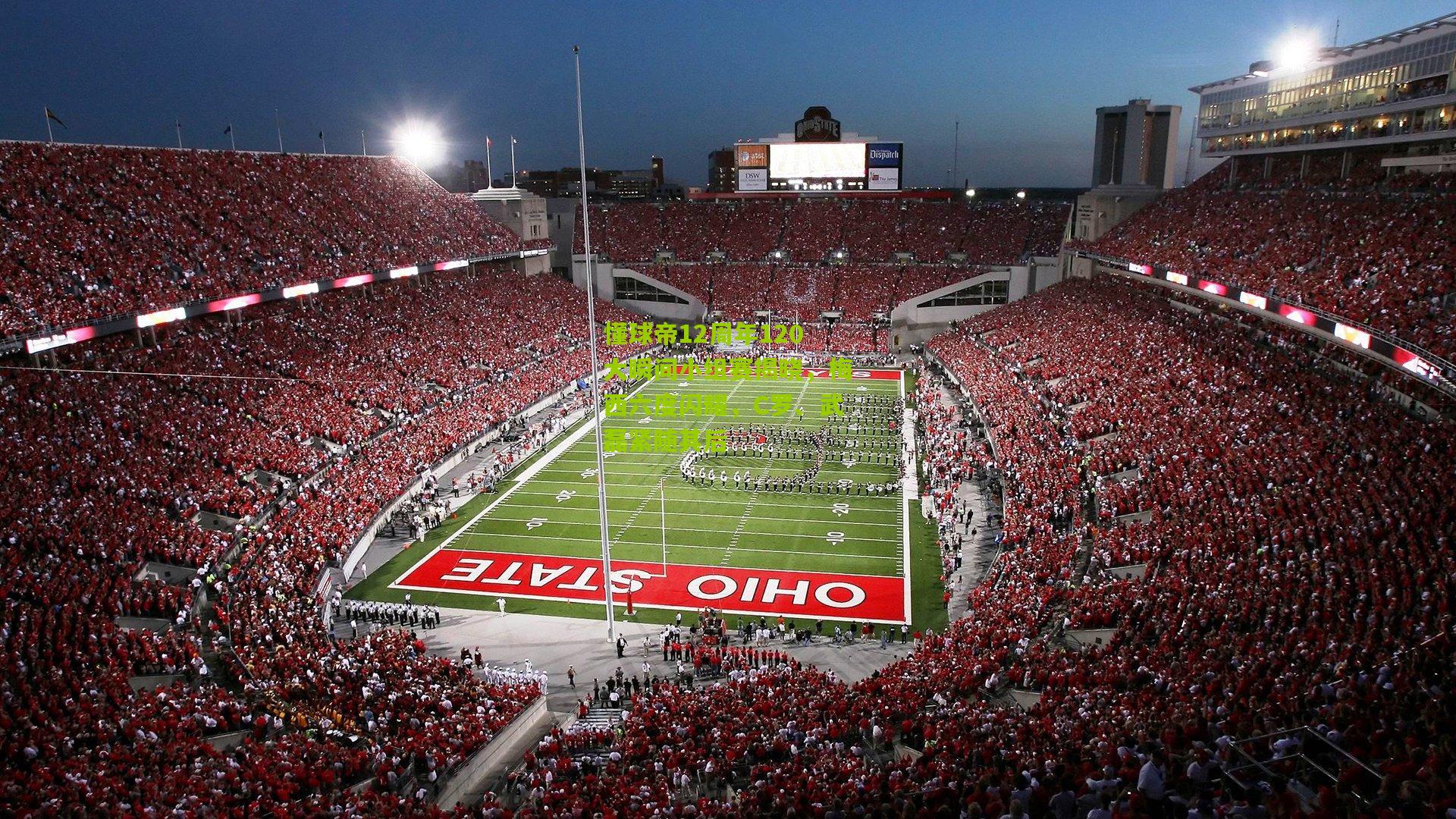 懂球帝12周年120大瞬间小组赛揭晓,梅西六度闪耀,C罗、武磊紧随其后