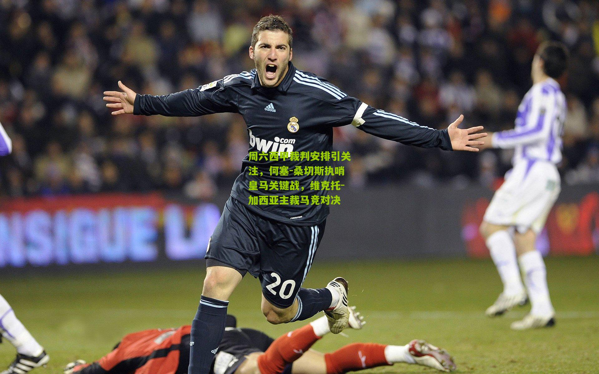 周六西甲裁判安排引关注，何塞-桑切斯执哨皇马关键战，维克托-加西亚主裁马竞对决