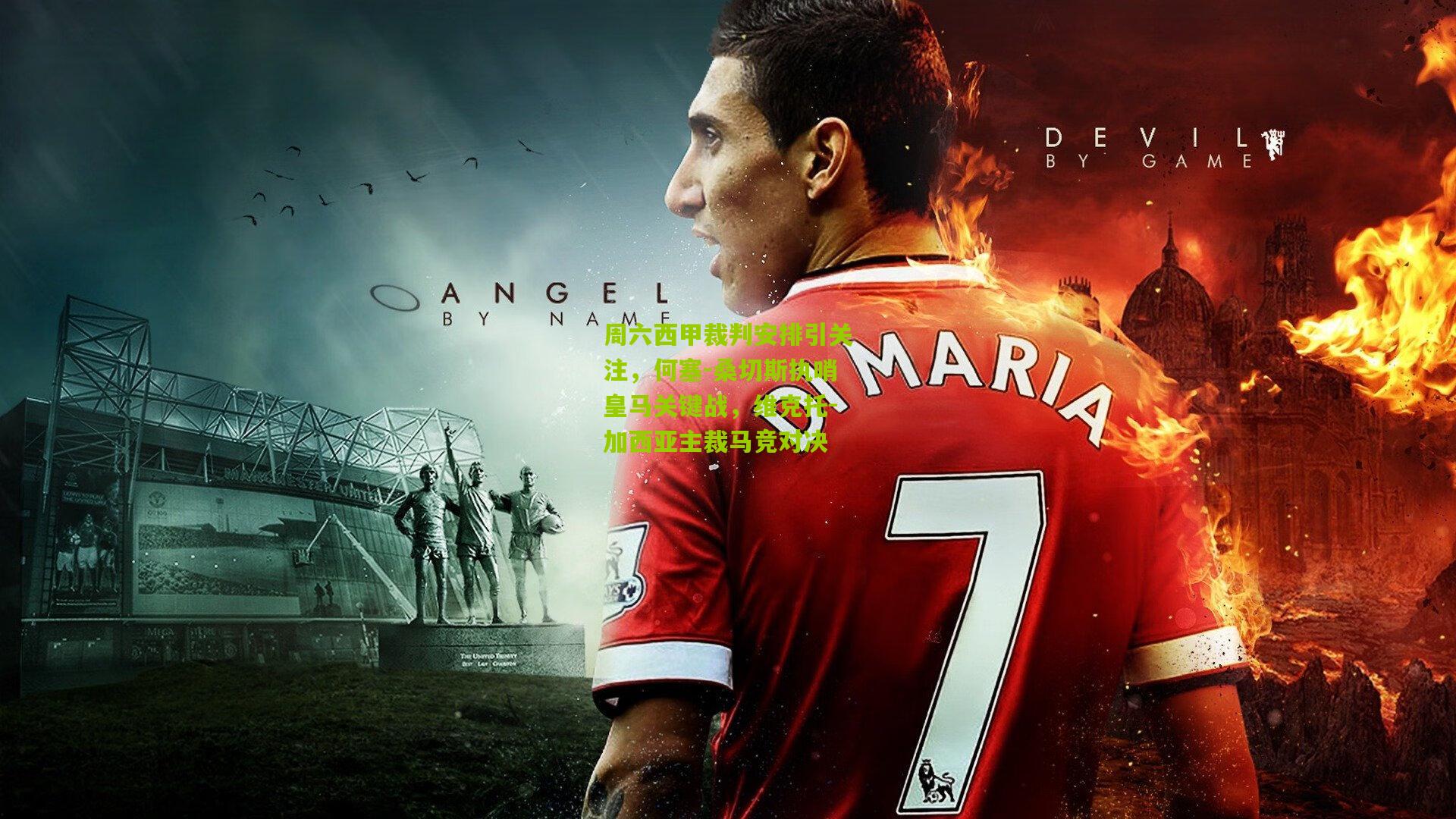 周六西甲裁判安排引关注，何塞-桑切斯执哨皇马关键战，维克托-加西亚主裁马竞对决