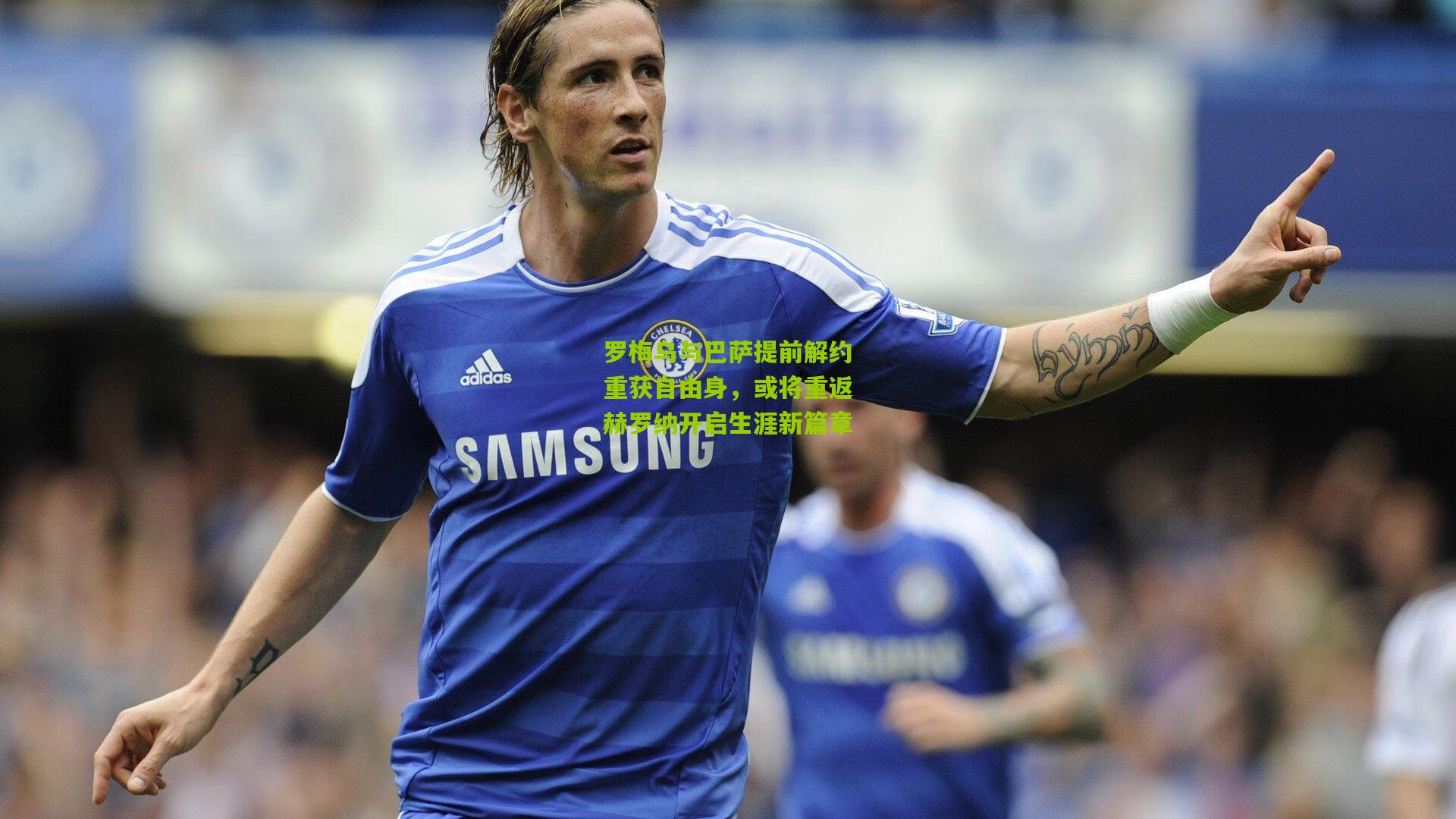 罗梅乌与巴萨提前解约重获自由身，或将重返赫罗纳开启生涯新篇章