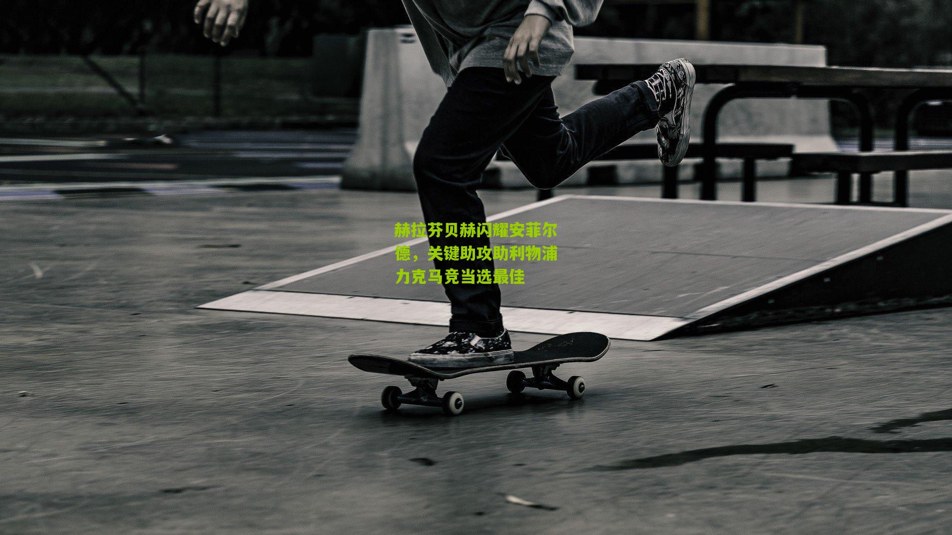 赫拉芬贝赫闪耀安菲尔德,关键助攻助利物浦力克马竞当选最佳