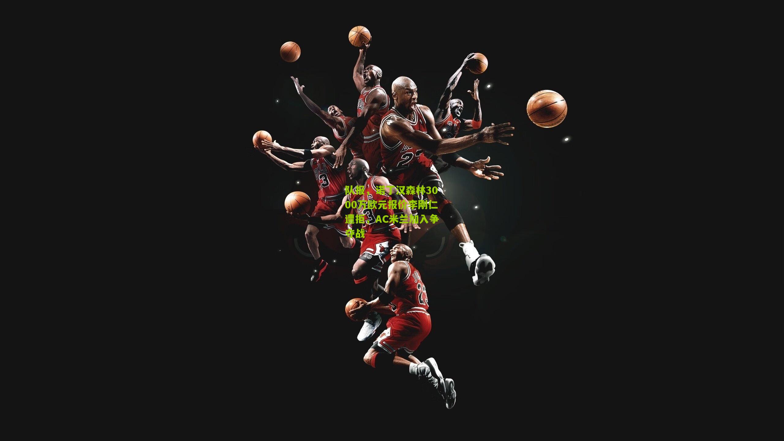 队报,诺丁汉森林3000万欧元报价李刚仁遭拒,AC米兰加入争夺战