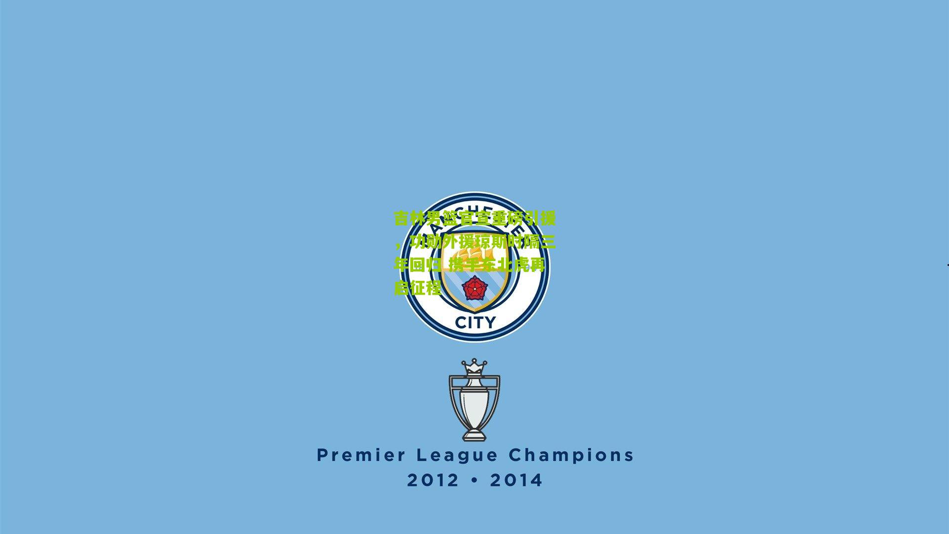 吉林男篮官宣重磅引援，功勋外援琼斯时隔三年回归 携手东北虎再启征程