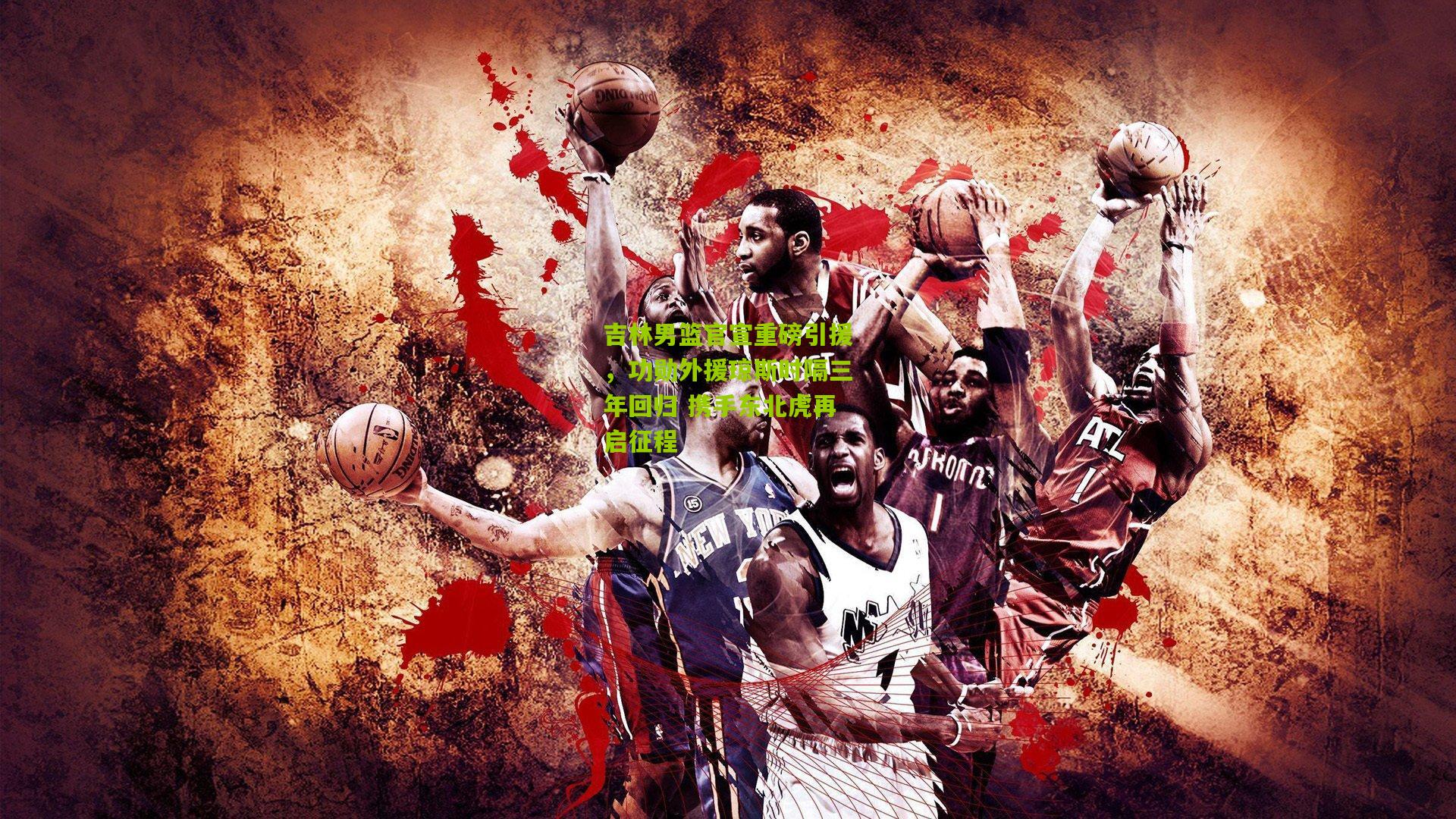 吉林男篮官宣重磅引援，功勋外援琼斯时隔三年回归 携手东北虎再启征程