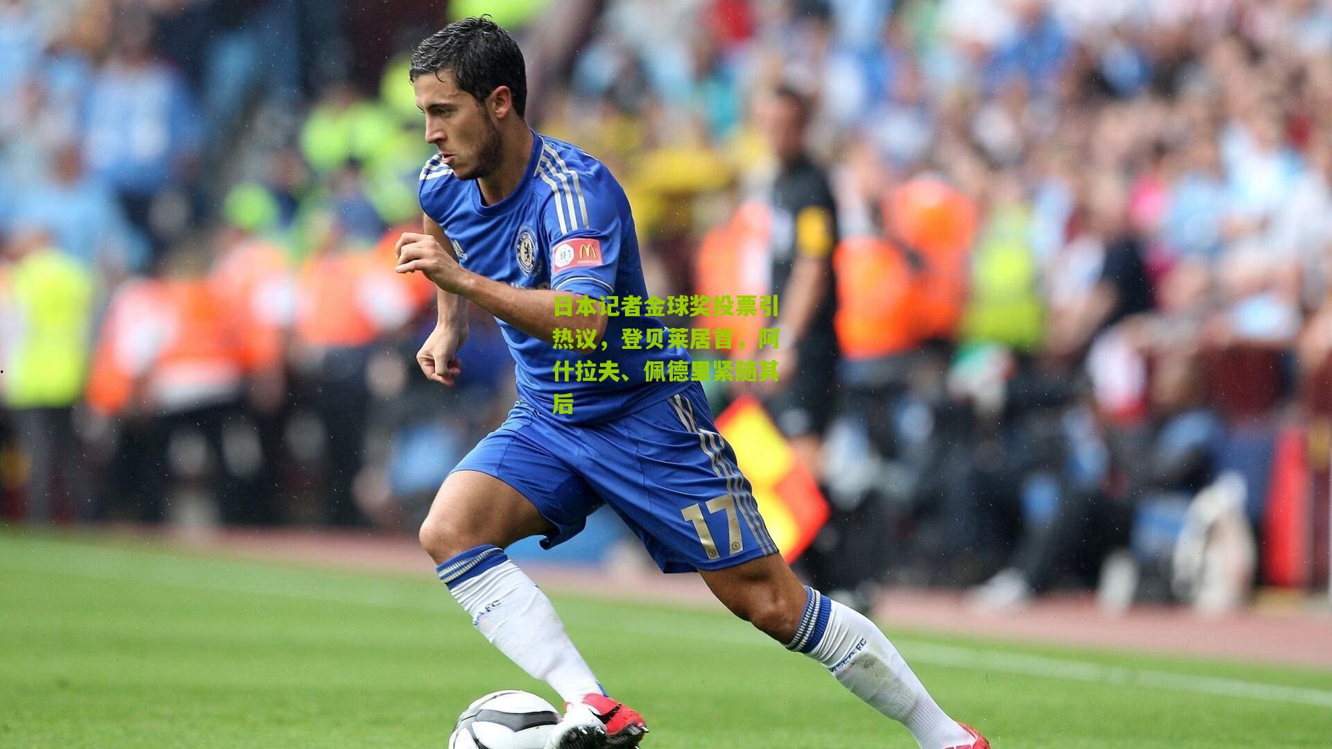 日本记者金球奖投票引热议，登贝莱居首，阿什拉夫、佩德里紧随其后