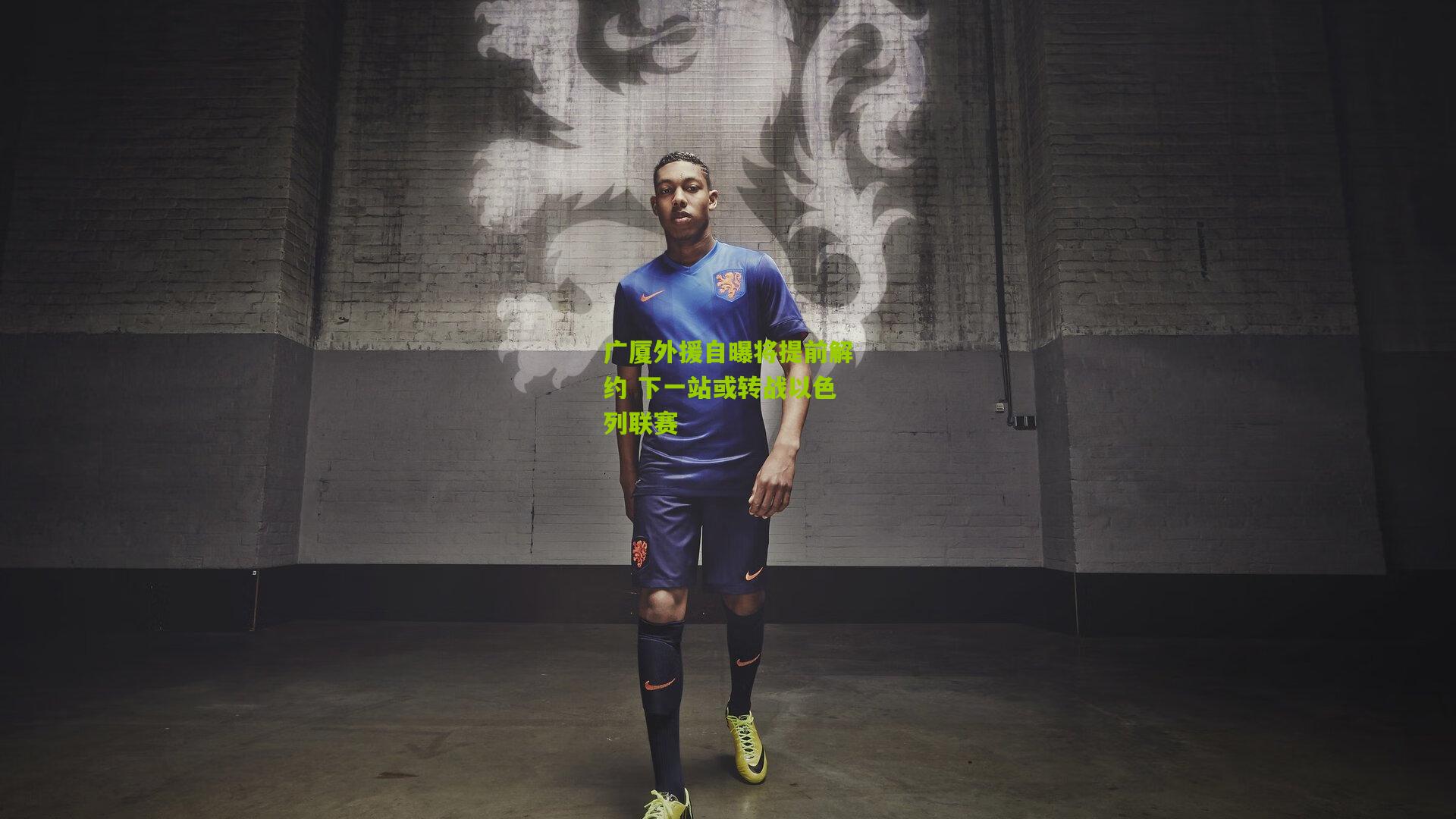 广厦外援自曝将提前解约 下一站或转战以色列联赛