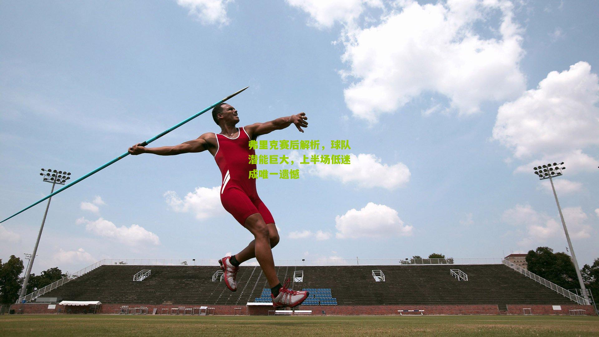 弗里克赛后解析，球队潜能巨大，上半场低迷成唯一遗憾