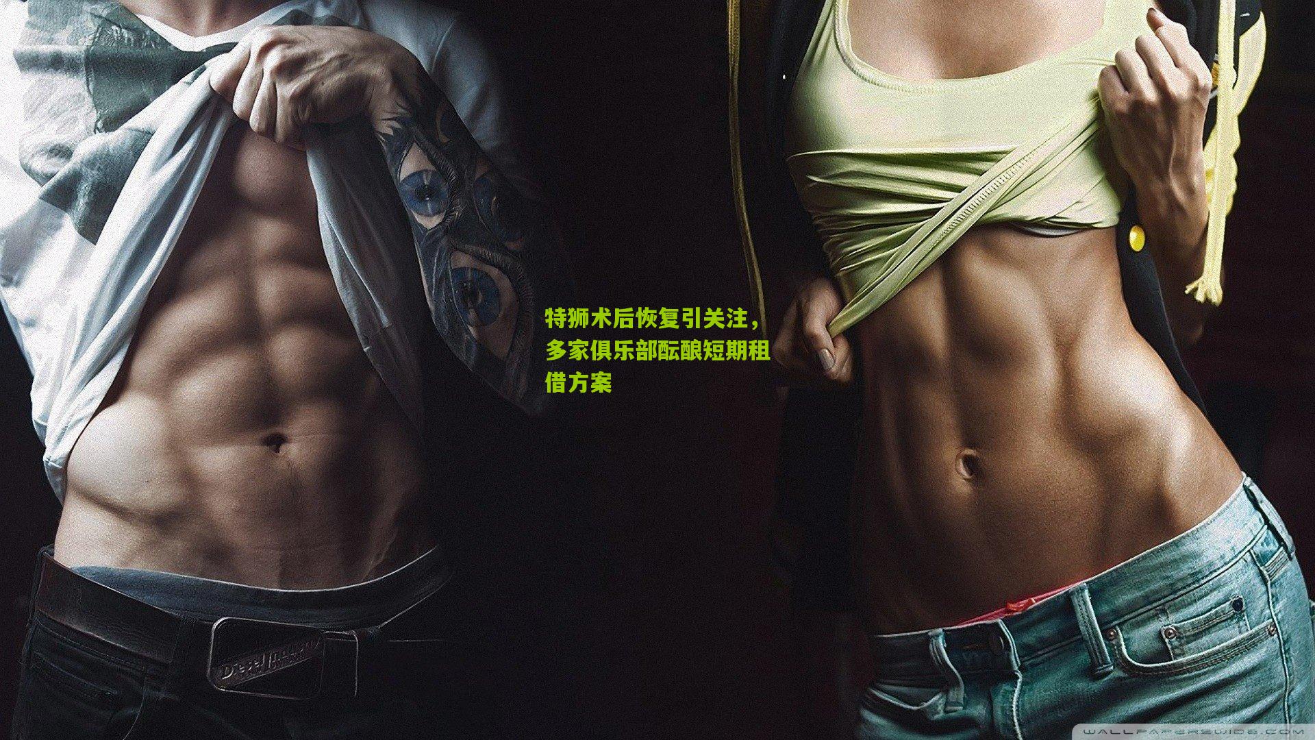 特狮术后恢复引关注，多家俱乐部酝酿短期租借方案