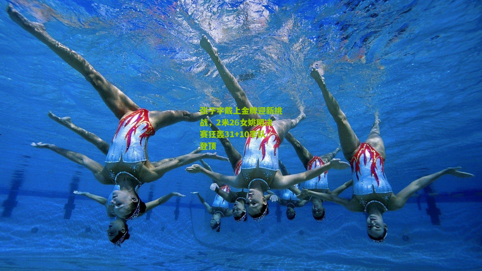 张子宇戴上金牌迎新挑战，2米26女姚明决赛狂轰31+10率队登顶