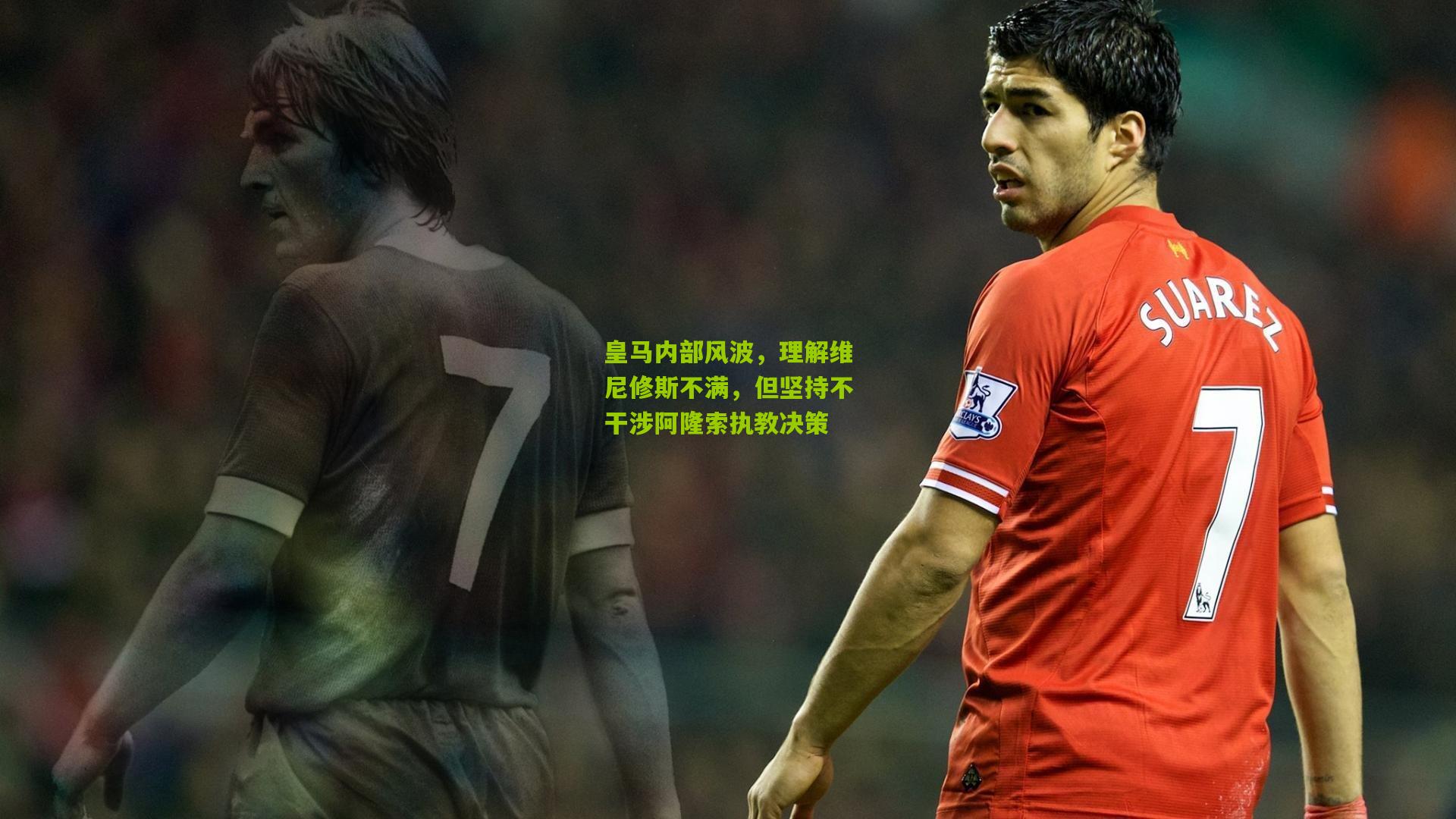 皇马内部风波，理解维尼修斯不满，但坚持不干涉阿隆索执教决策