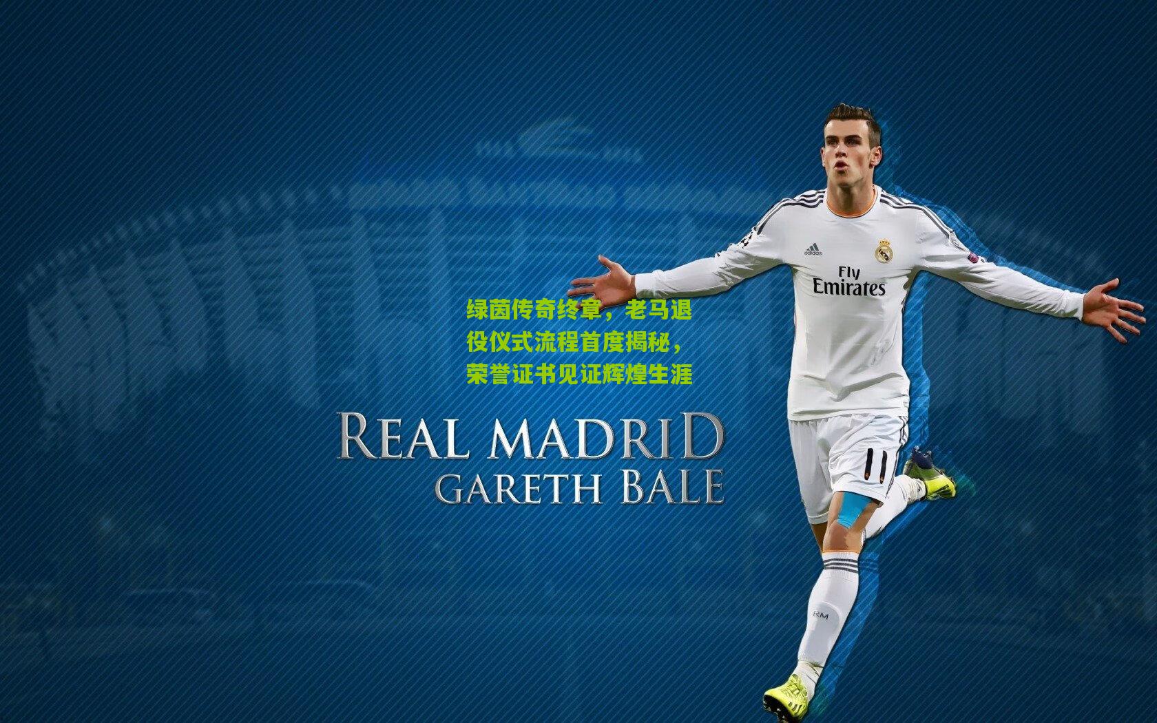 绿茵传奇终章,老马退役仪式流程首度揭秘,荣誉证书见证辉煌生涯