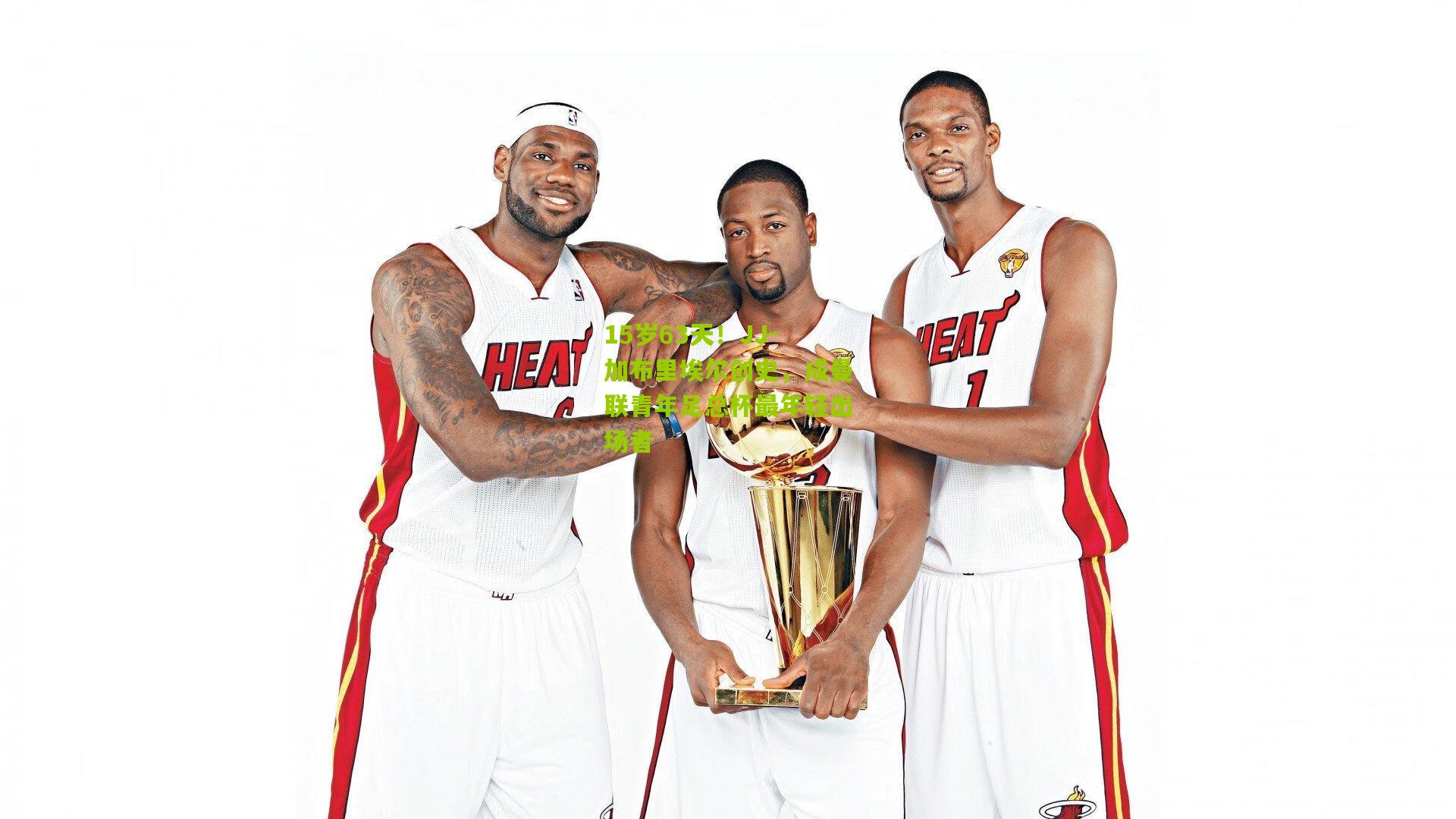 15岁63天！JJ-加布里埃尔创史，成曼联青年足总杯最年轻出场者