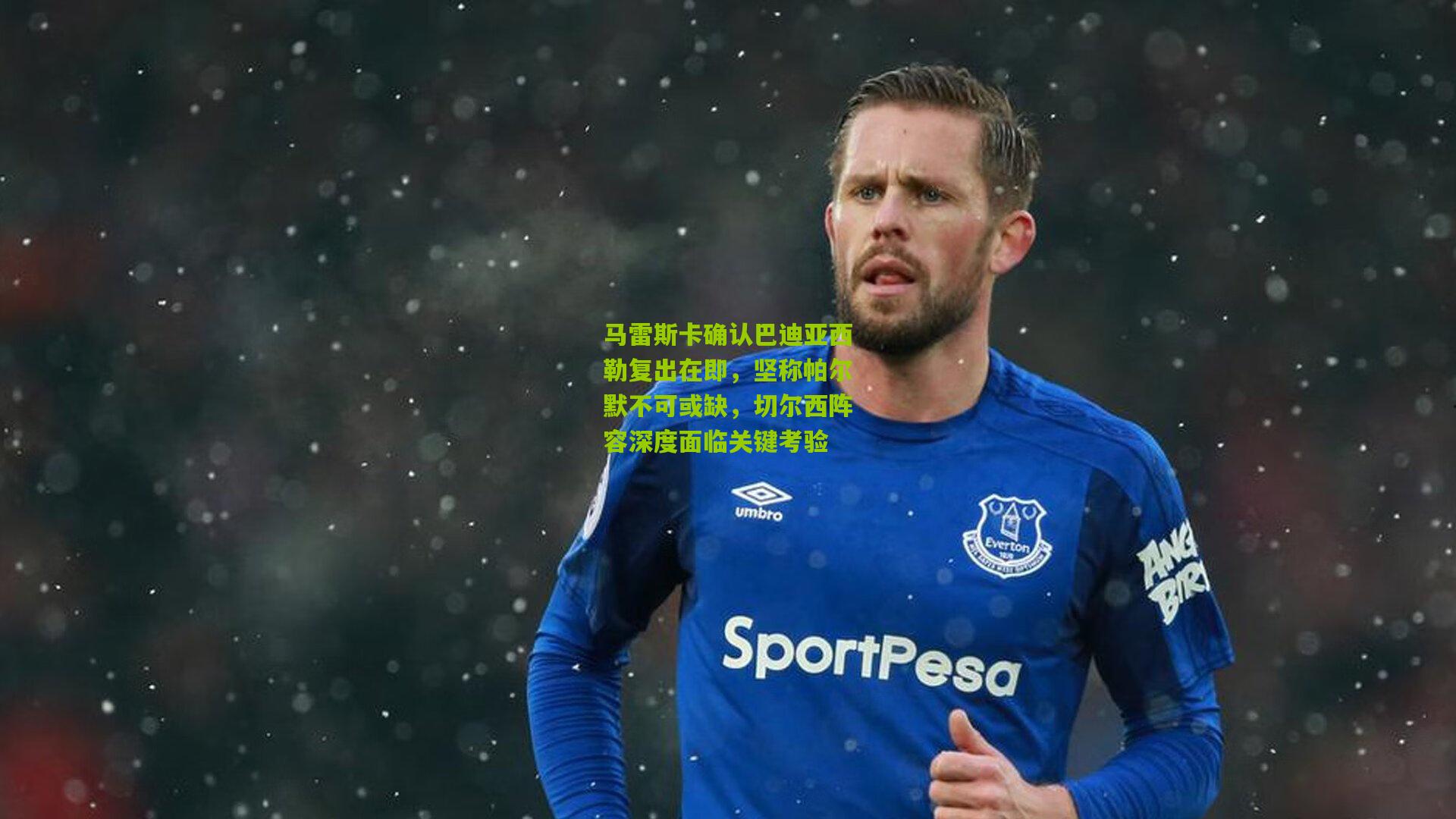 马雷斯卡确认巴迪亚西勒复出在即，坚称帕尔默不可或缺，切尔西阵容深度面临关键考验