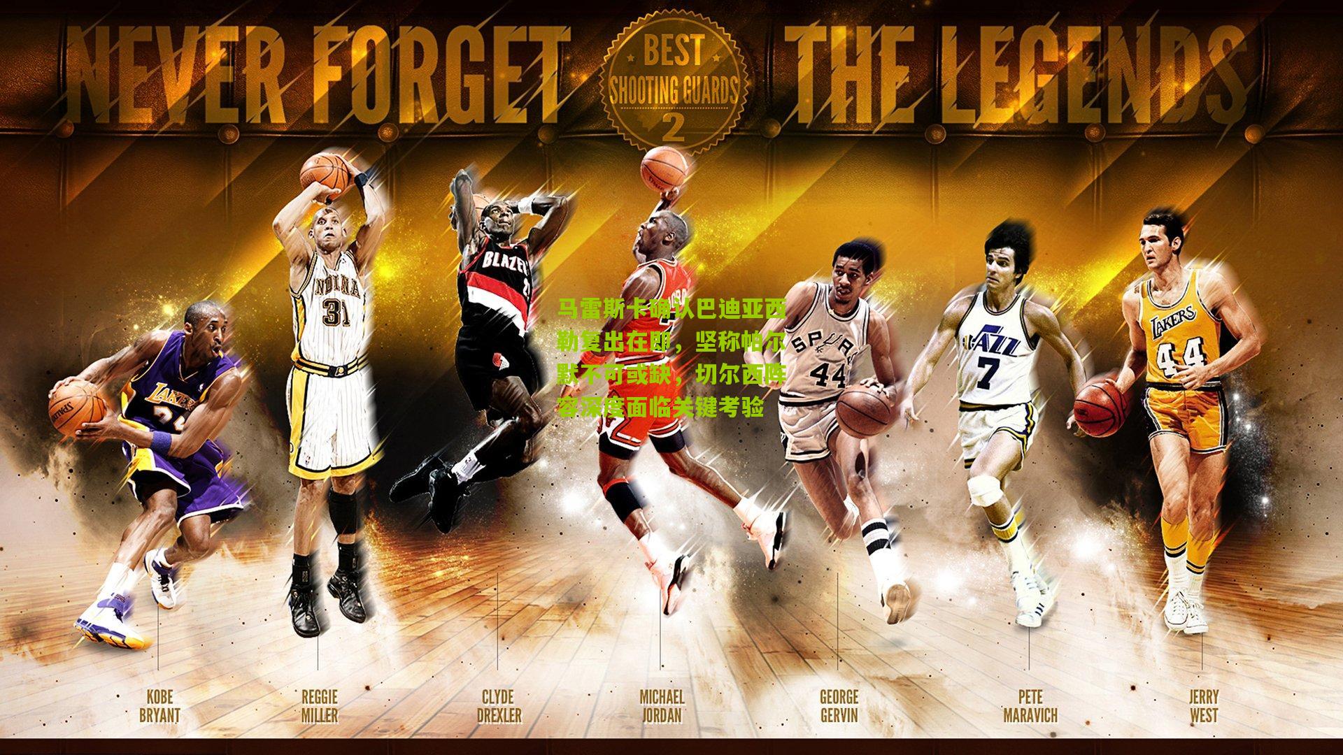 马雷斯卡确认巴迪亚西勒复出在即，坚称帕尔默不可或缺，切尔西阵容深度面临关键考验