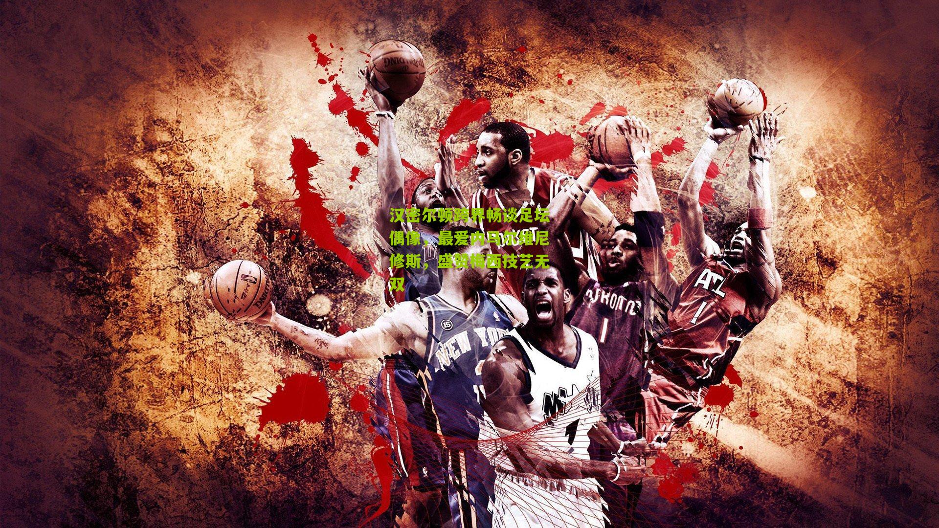 汉密尔顿跨界畅谈足坛偶像，最爱内马尔维尼修斯，盛赞梅西技艺无双