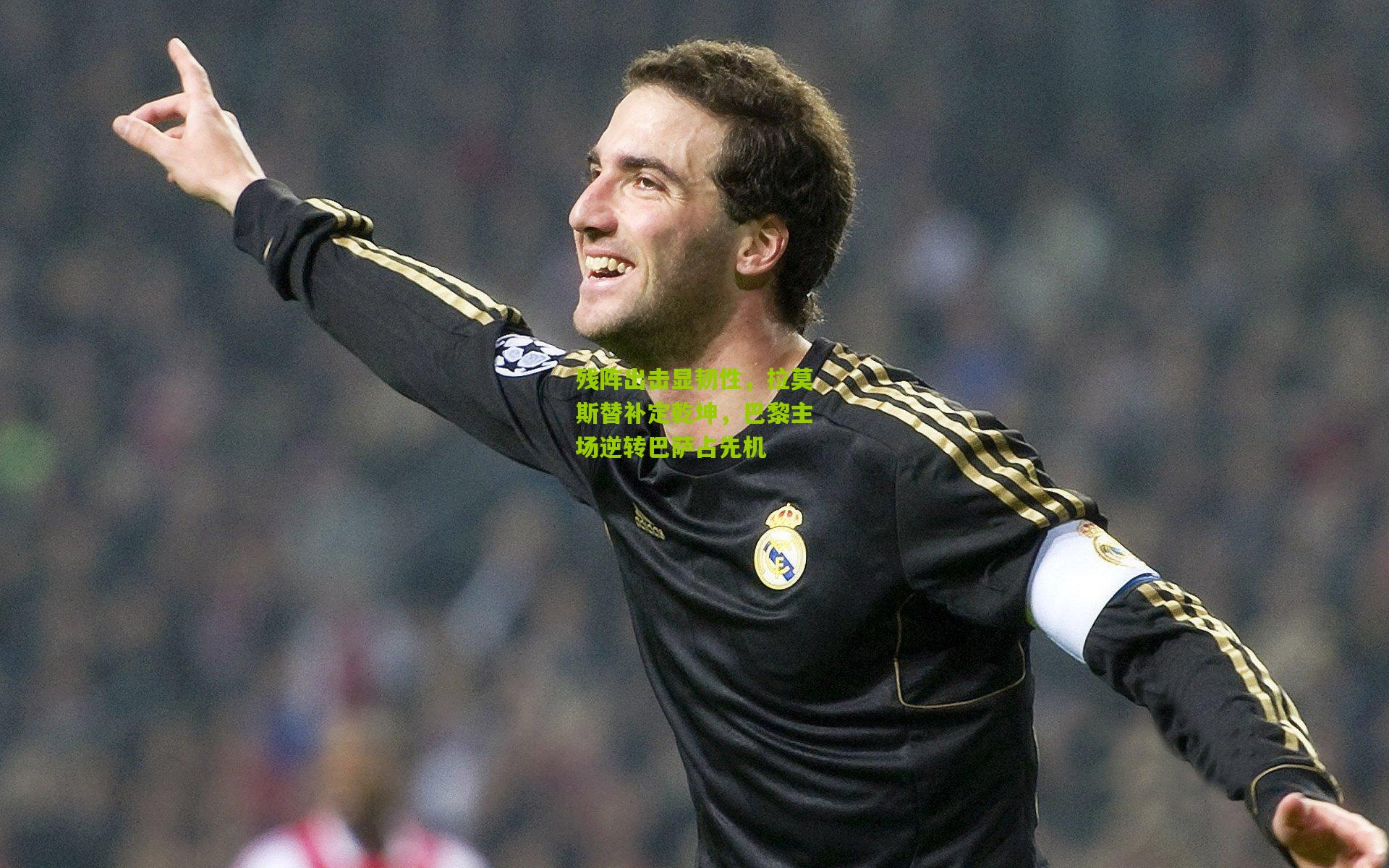 残阵出击显韧性，拉莫斯替补定乾坤，巴黎主场逆转巴萨占先机