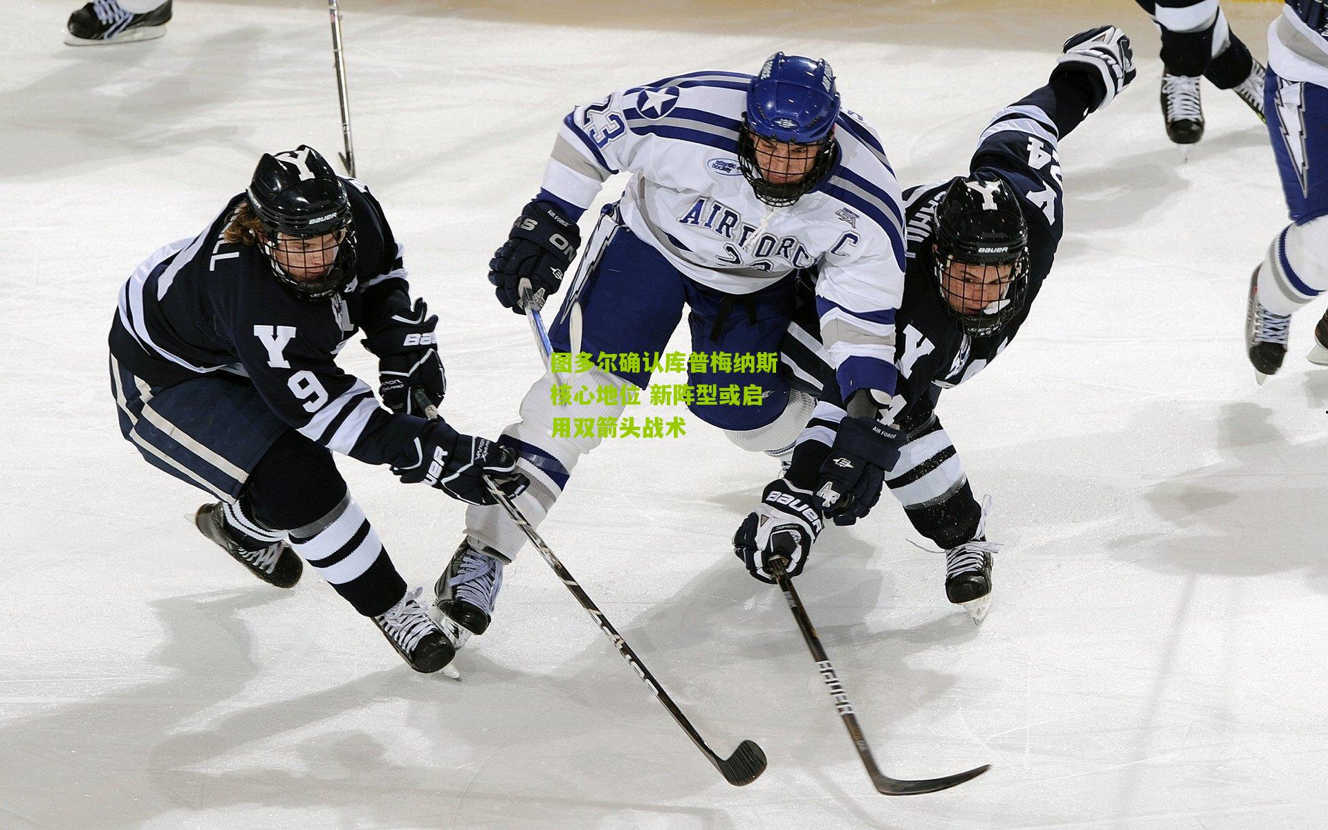 图多尔确认库普梅纳斯核心地位 新阵型或启用双箭头战术