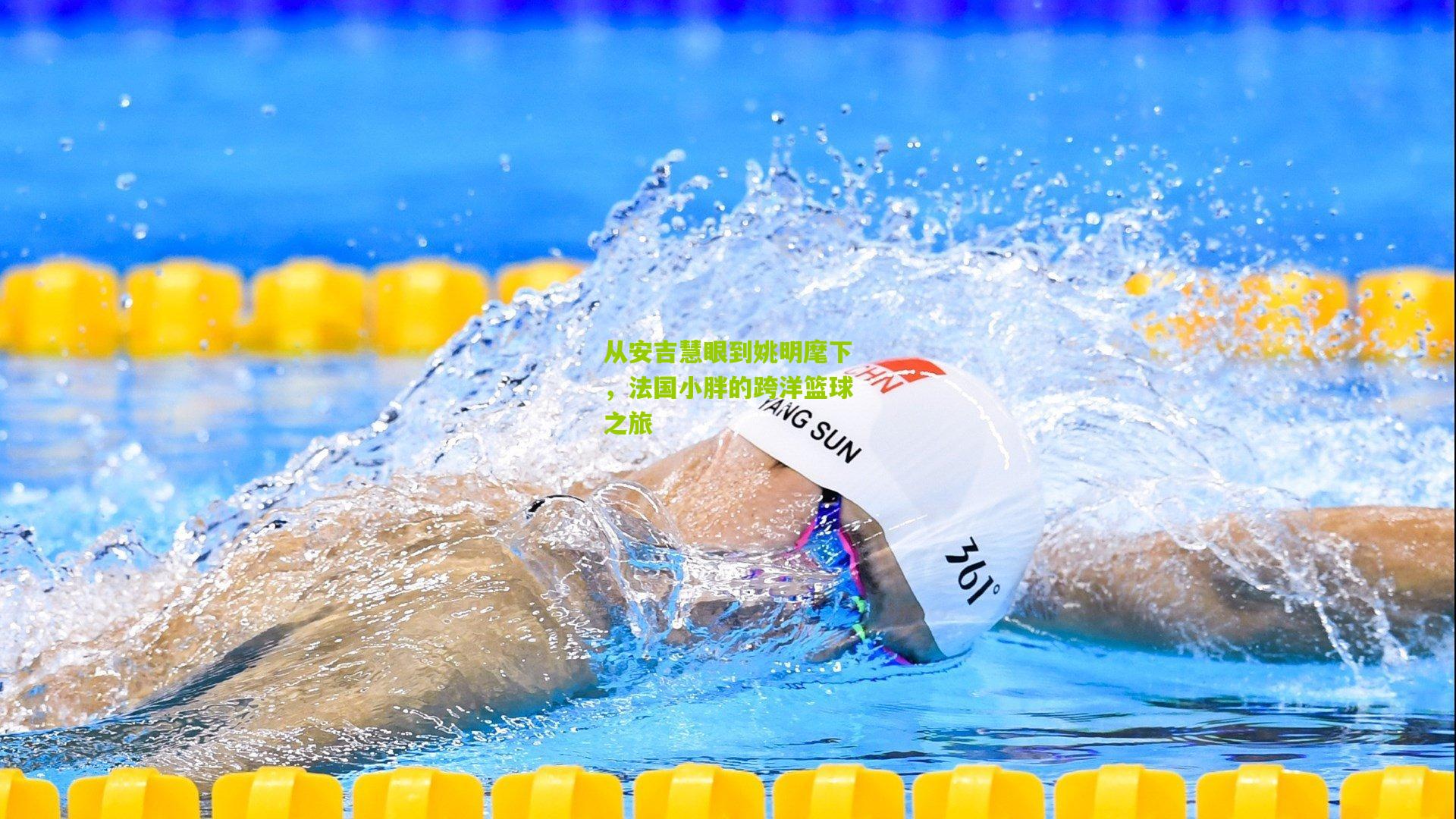 从安吉慧眼到姚明麾下，法国小胖的跨洋篮球之旅