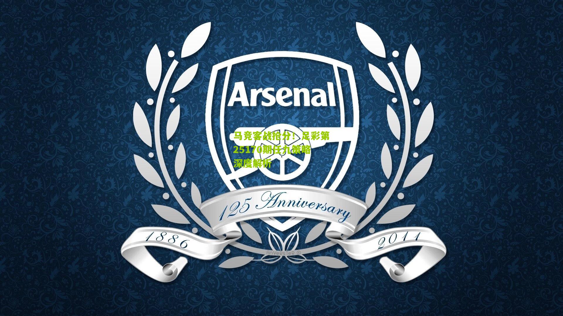 马竞客战抢分！足彩第25170期任九策略深度解析