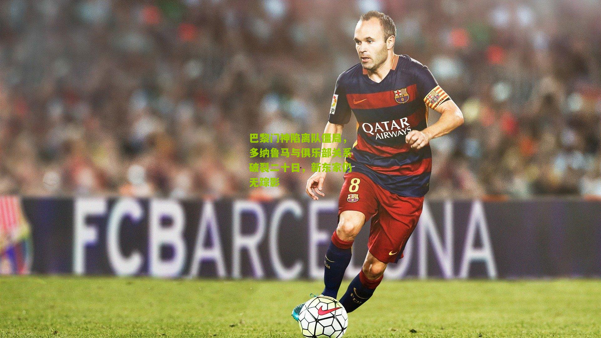 巴黎门神陷离队僵局，多纳鲁马与俱乐部关系破裂二十日，新东家仍无踪影