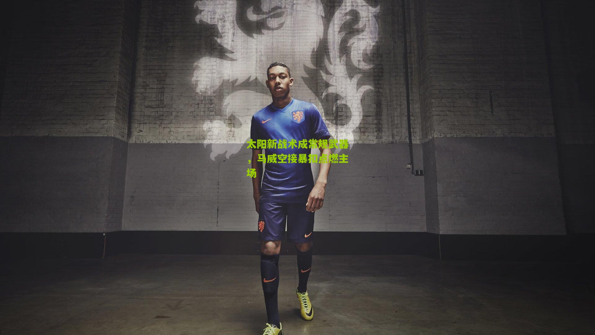 太阳新战术成常规武器，马威空接暴扣点燃主场