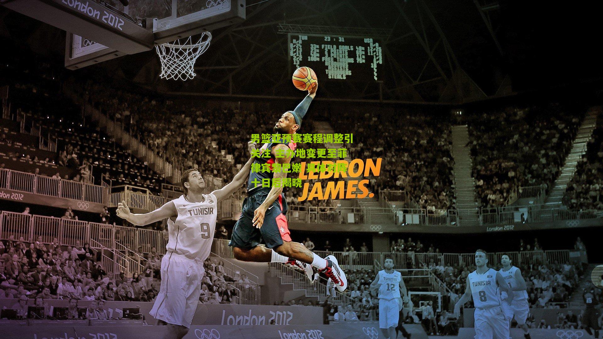 男篮亚预赛赛程调整引关注 主办地变更至菲律宾黎巴嫩 具体对阵十日后揭晓